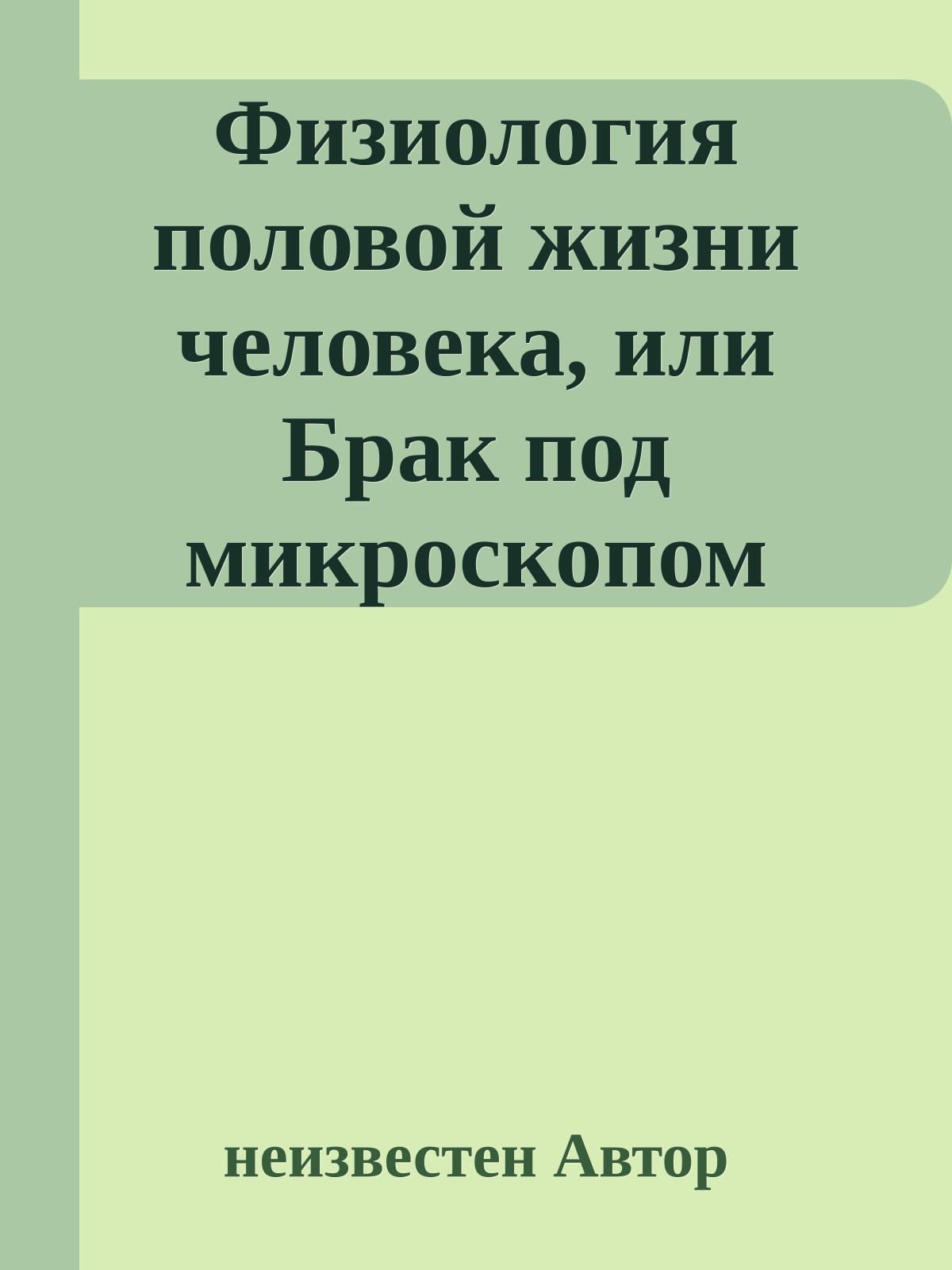 Физиология половой жизни человека, или Брак под микроскопом