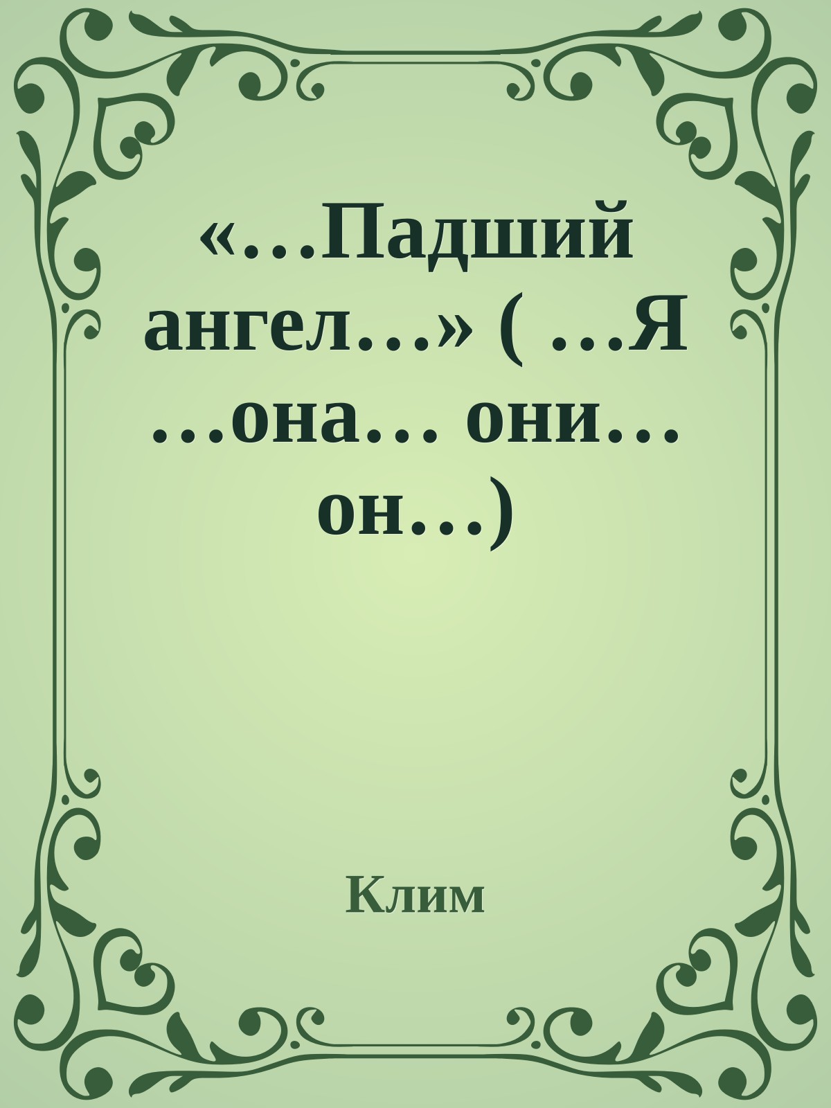«…Падший ангел…» ( …Я …она… они…он…)