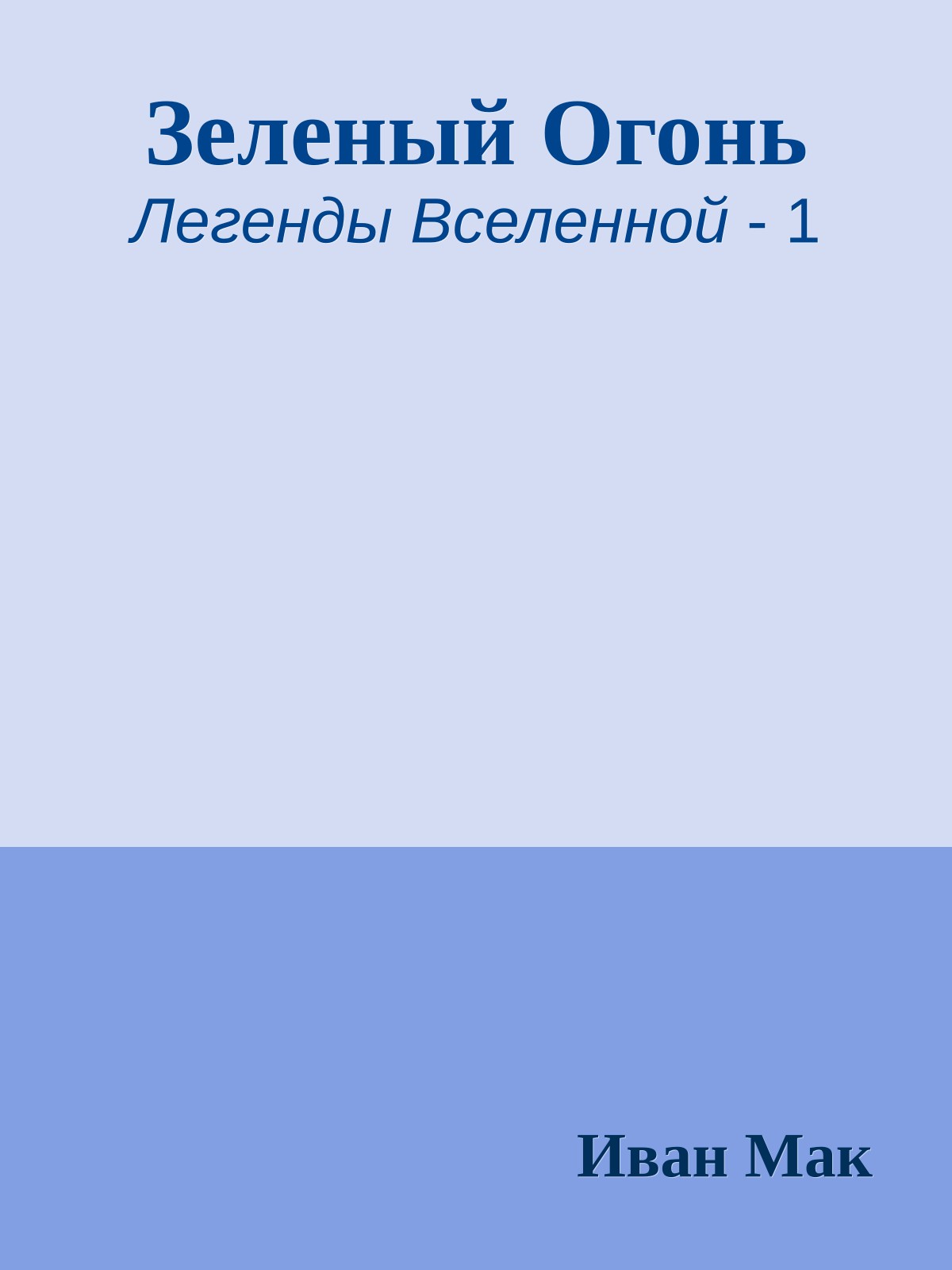 Зеленый Огонь
