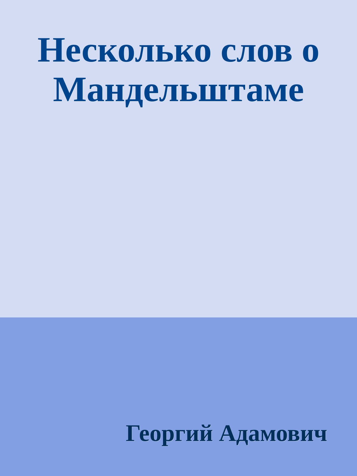 Несколько слов о Мандельштаме