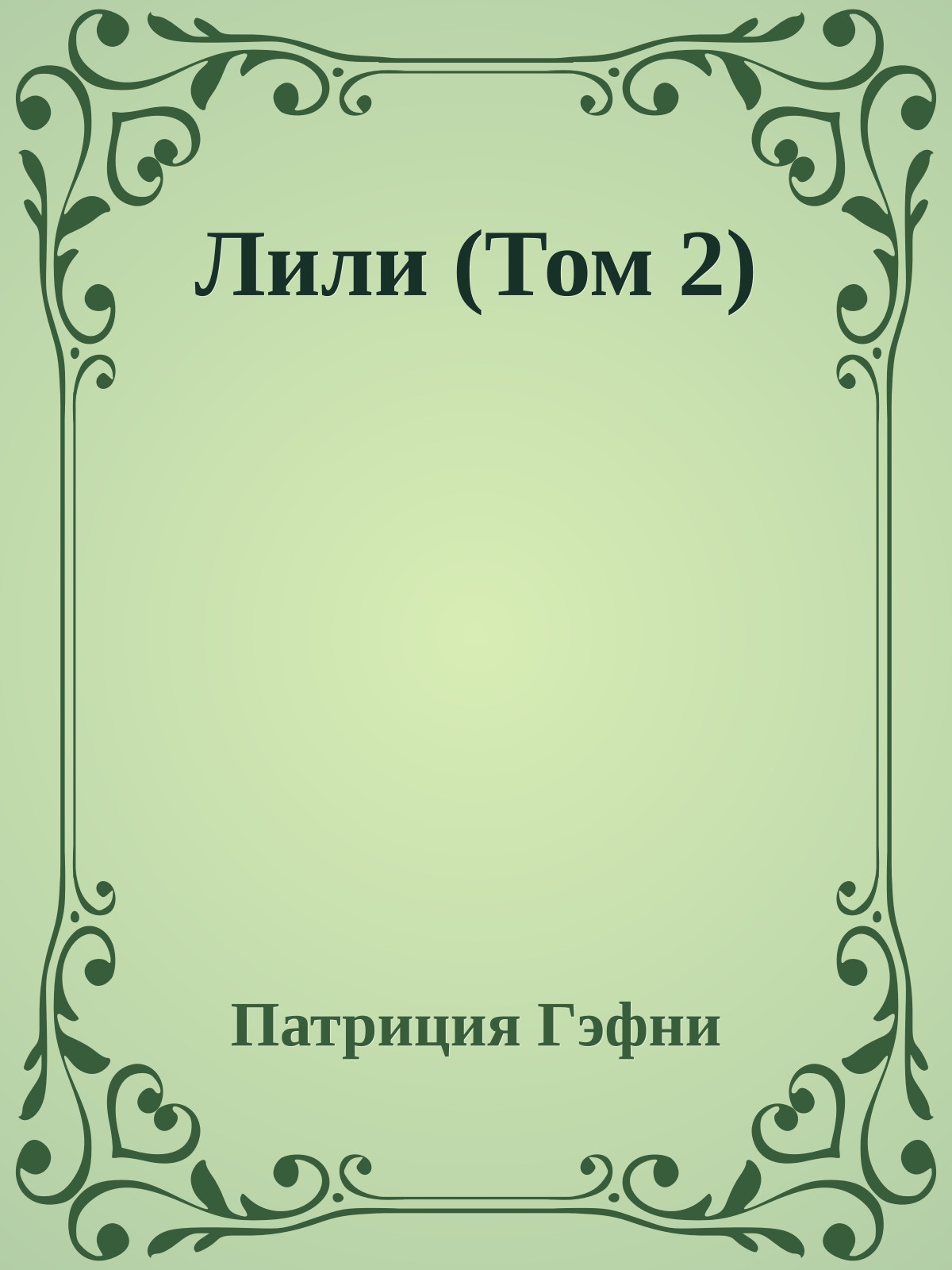 Лили (Том 2)