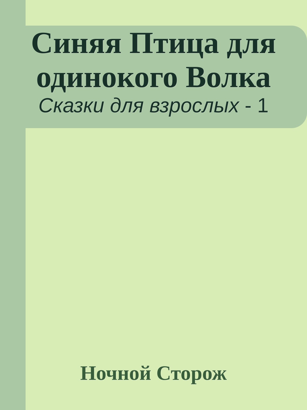 Синяя Птица для одинокого Волка