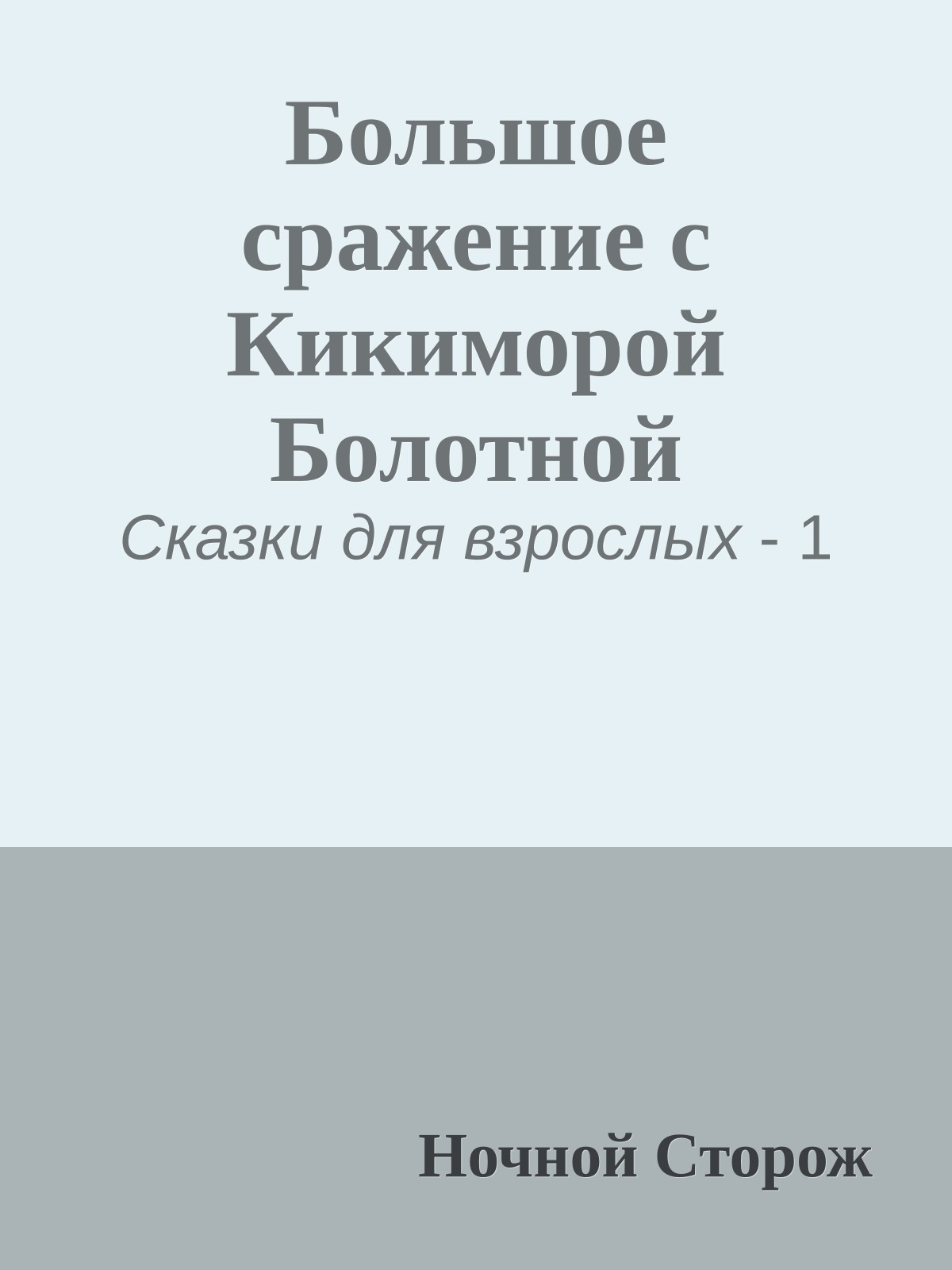 Большое сражение с Кикиморой Болотной