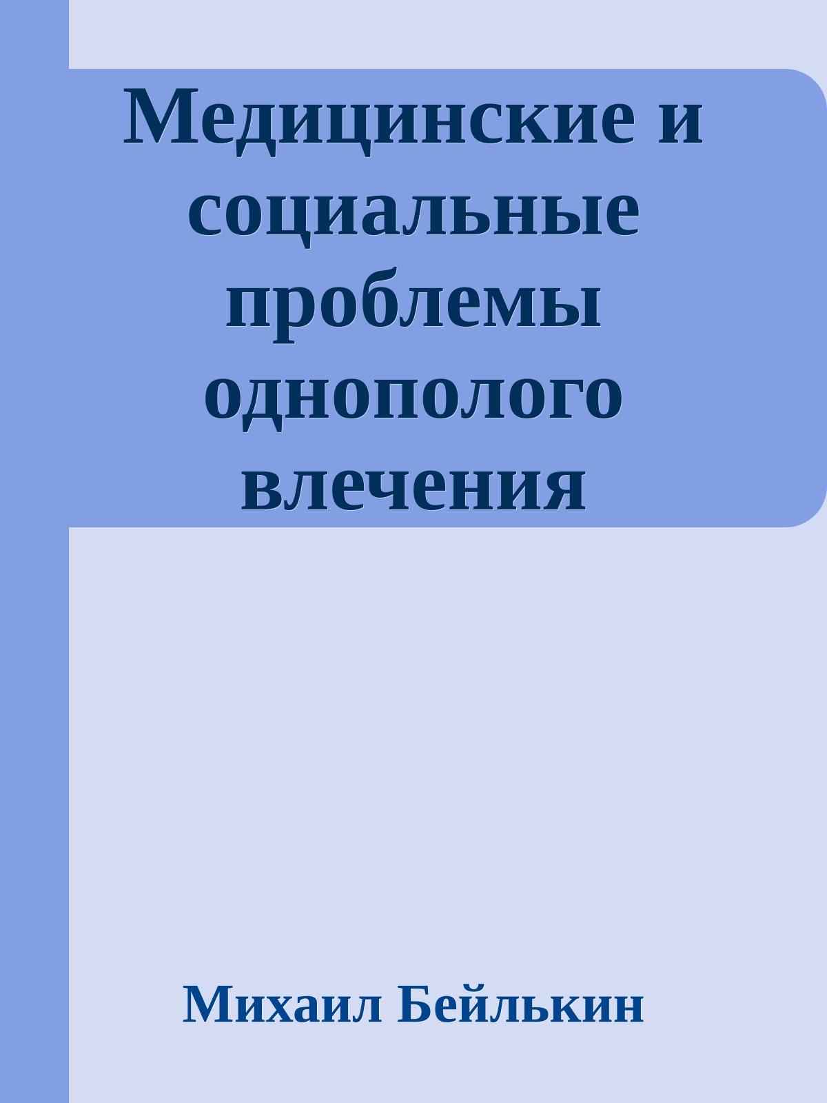 Медицинские и социальные проблемы однополого влечения
