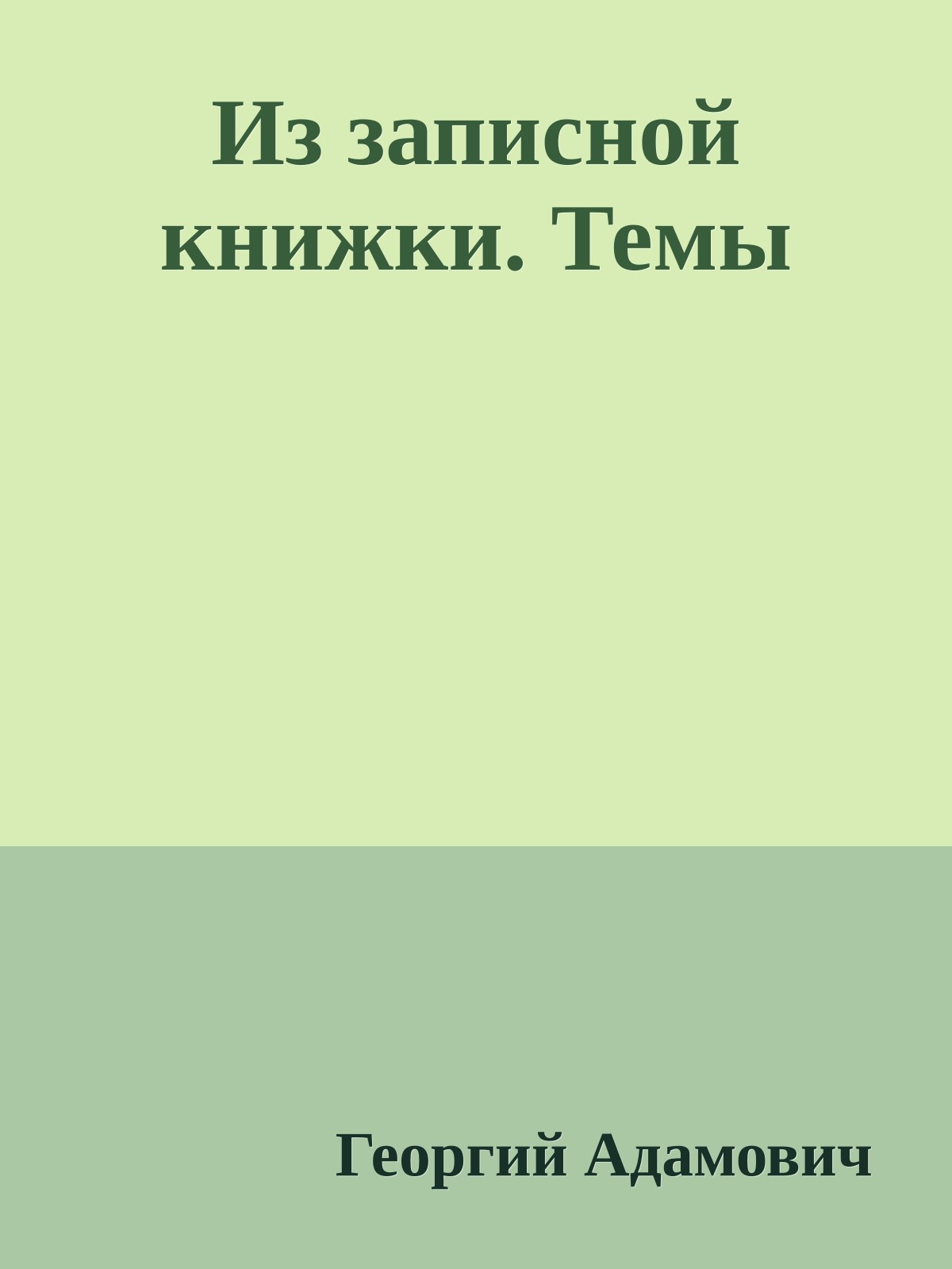 Из записной книжки. Темы