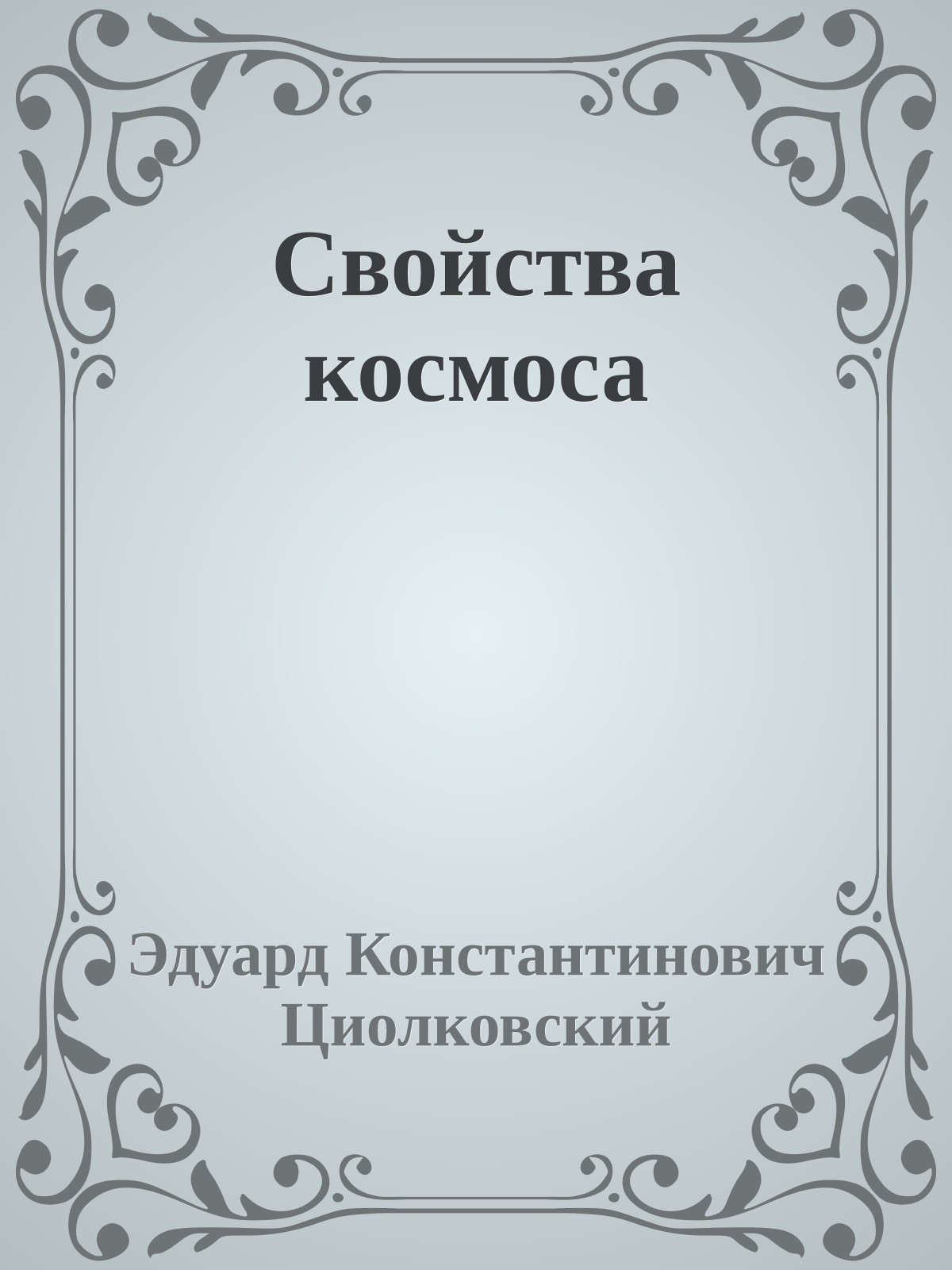 Свойства космоса
