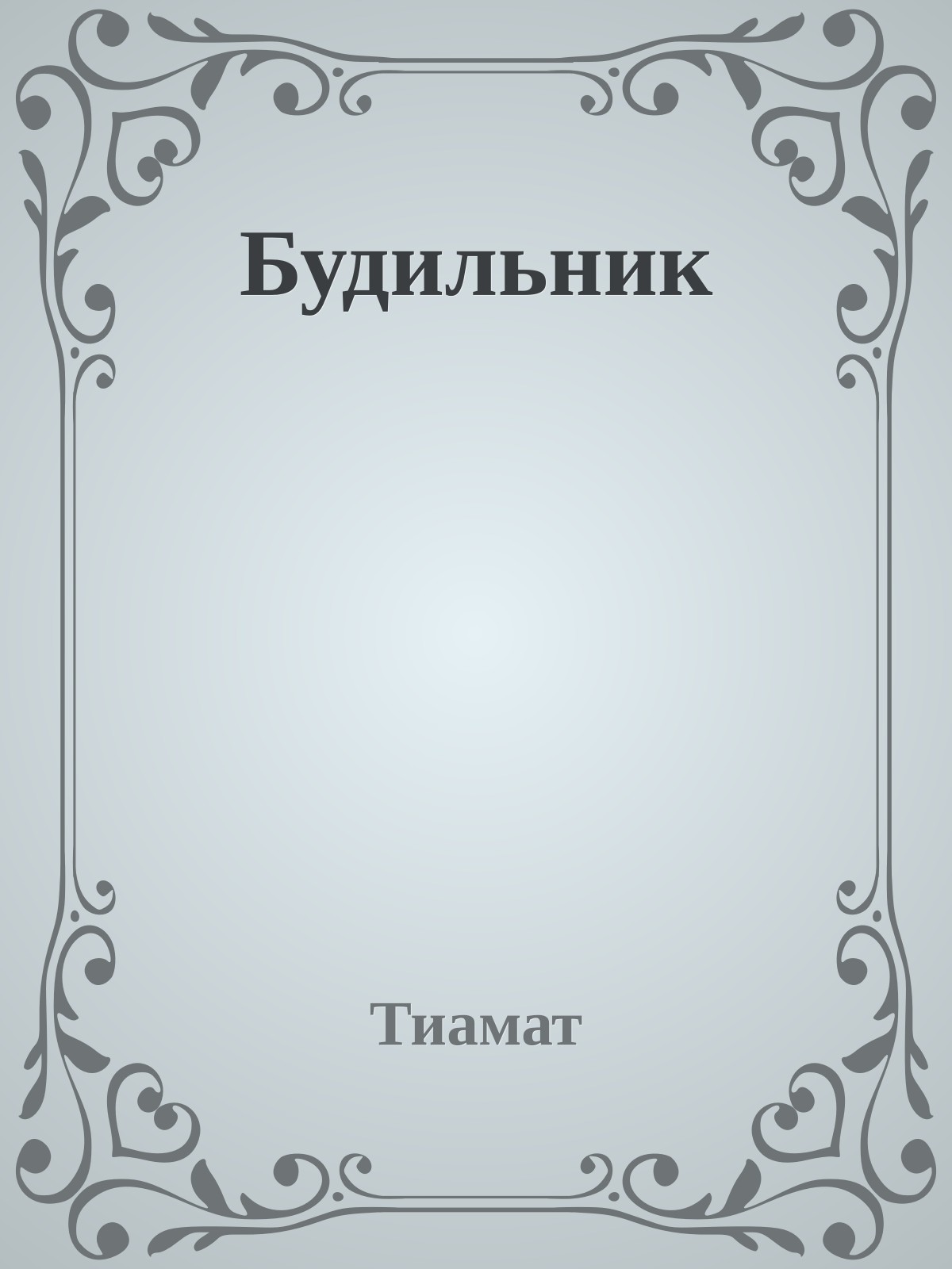 Будильник