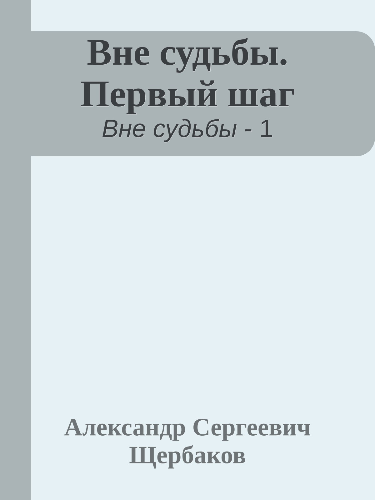 Вне судьбы. Первый шаг