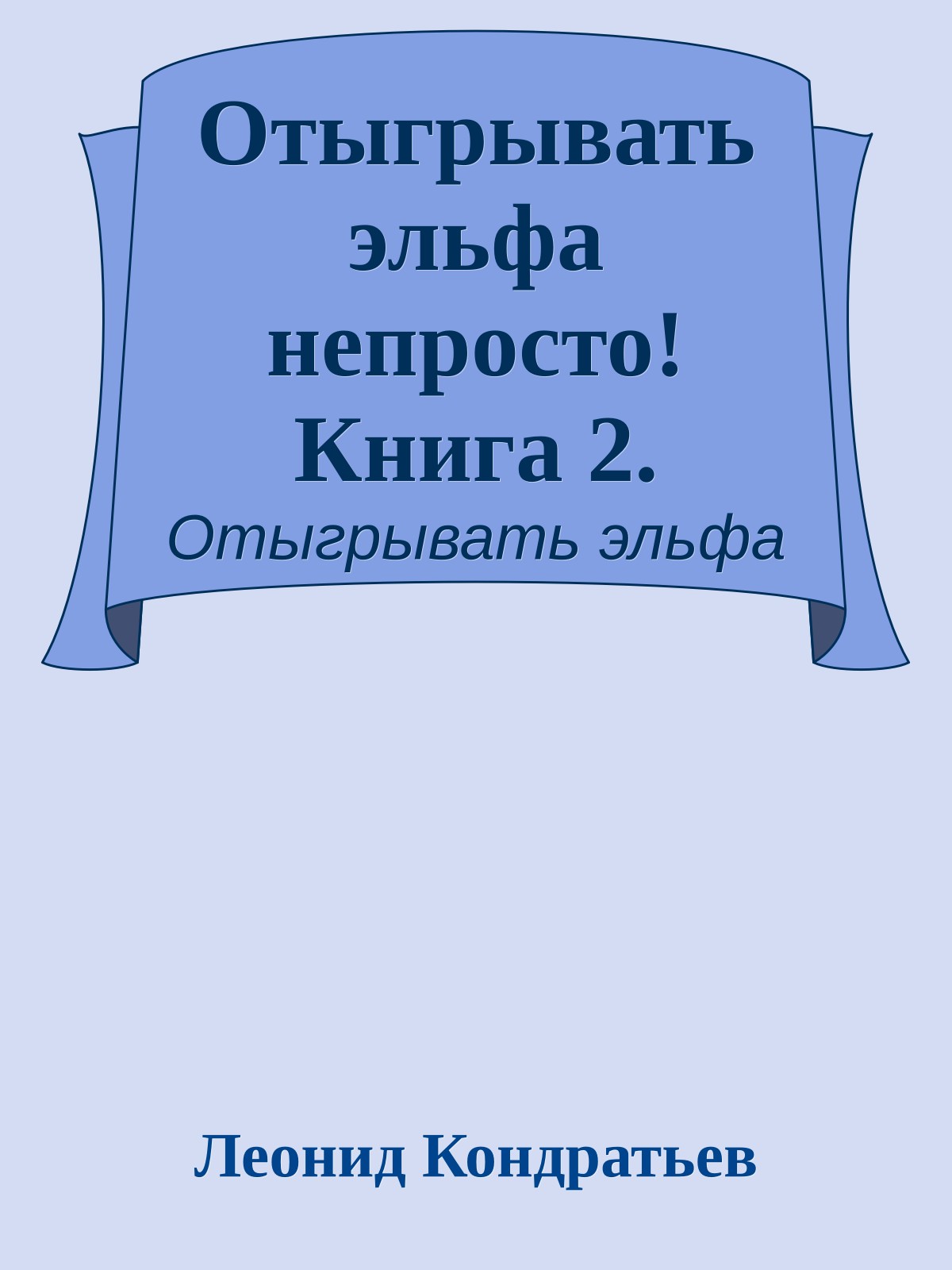 Отыгрывать эльфа непросто! Книга 2.