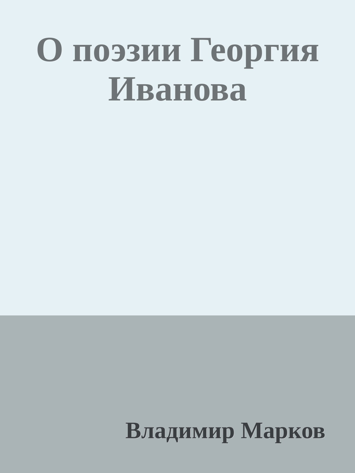 О поэзии Георгия Иванова