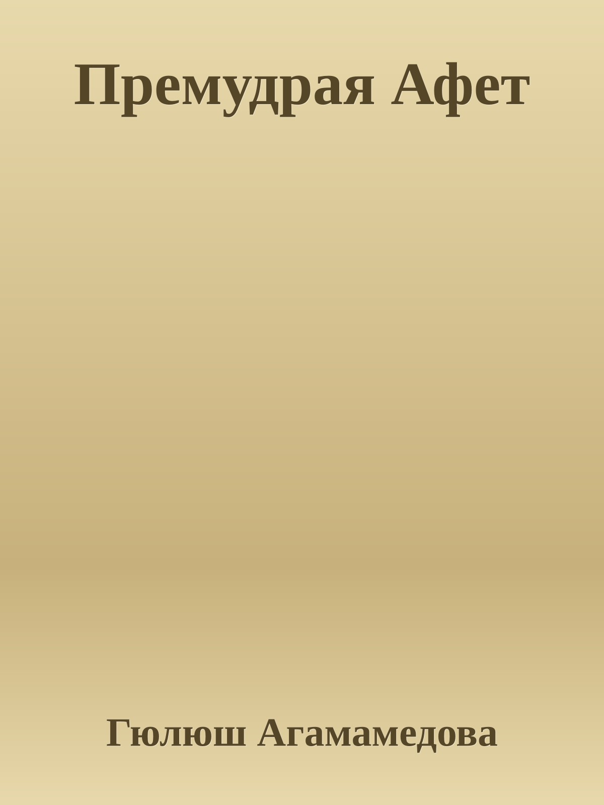 Премудрая Афет