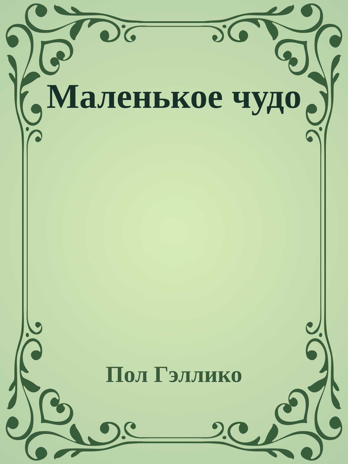 Маленькое чудо