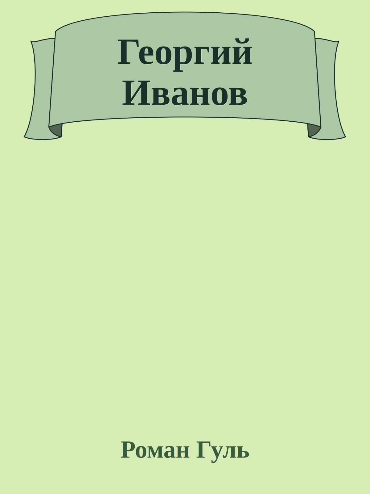 Георгий Иванов