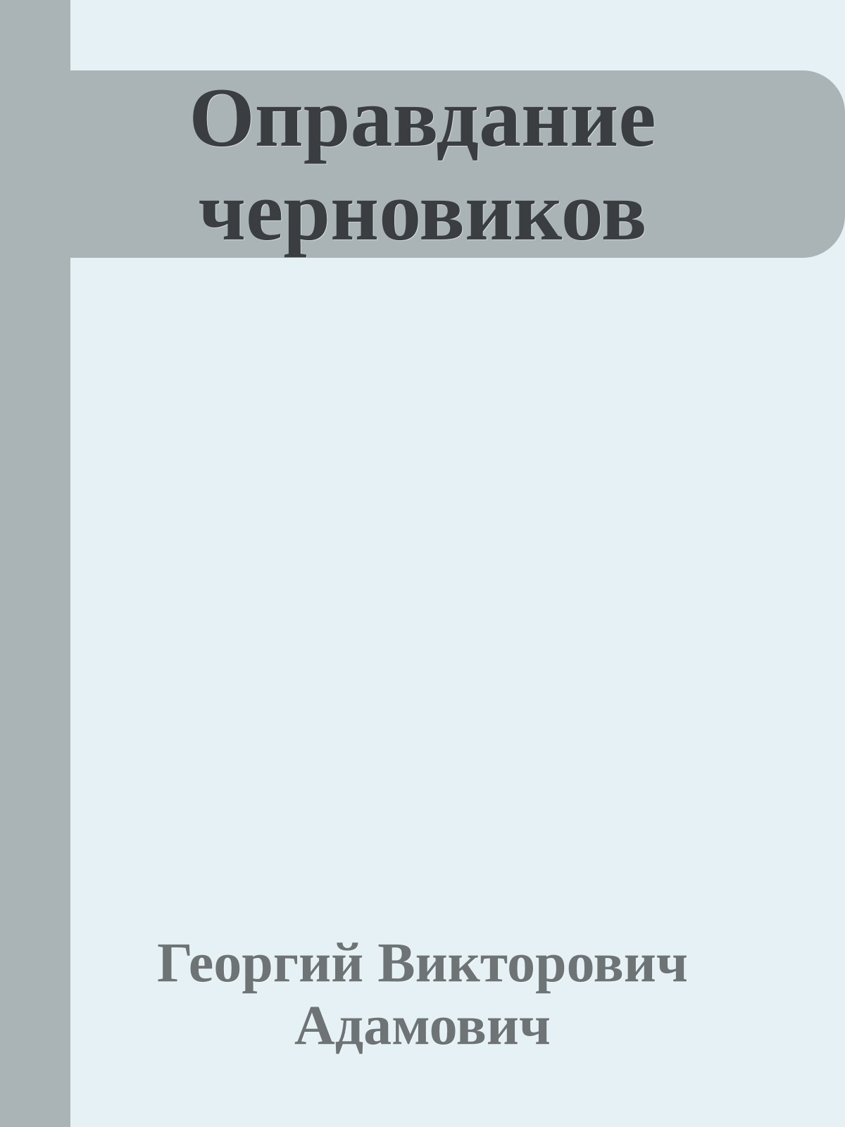 Оправдание черновиков