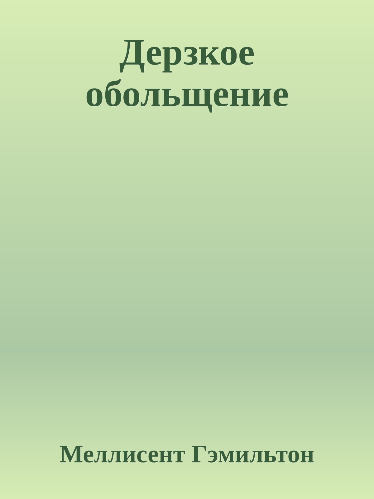 Дерзкое обольщение