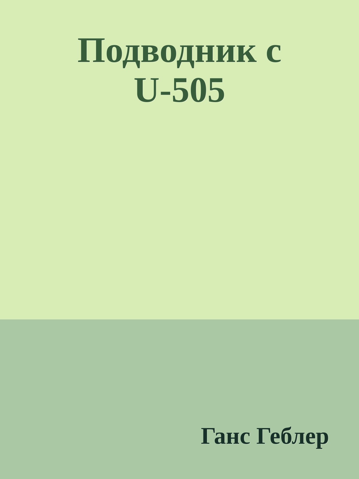 Подводник с U-505