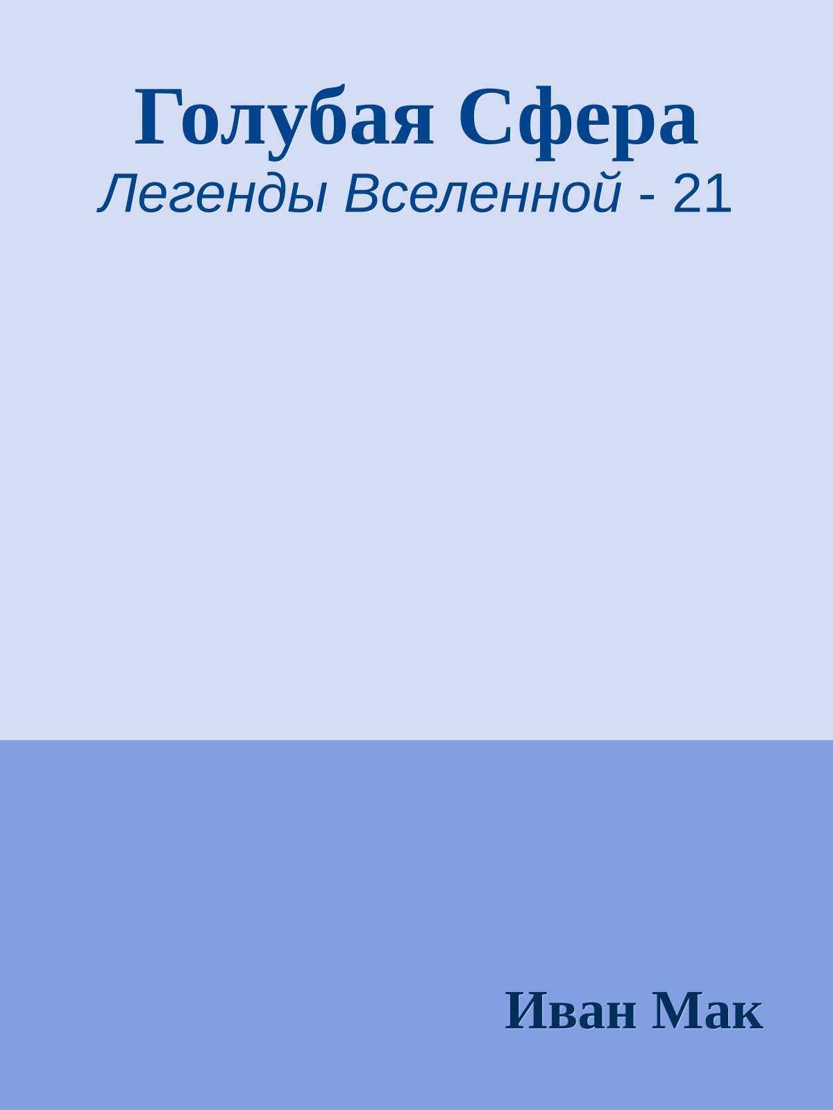 Голубая Сфера