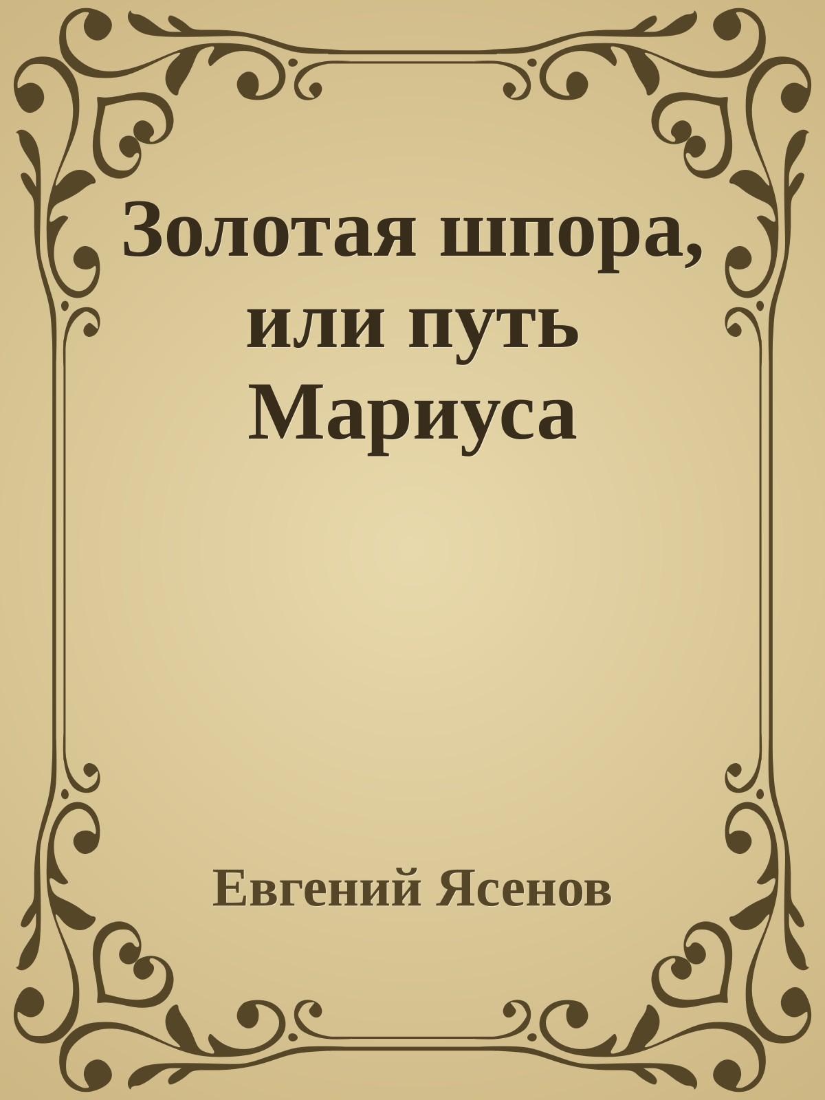 Золотая шпора, или путь Мариуса