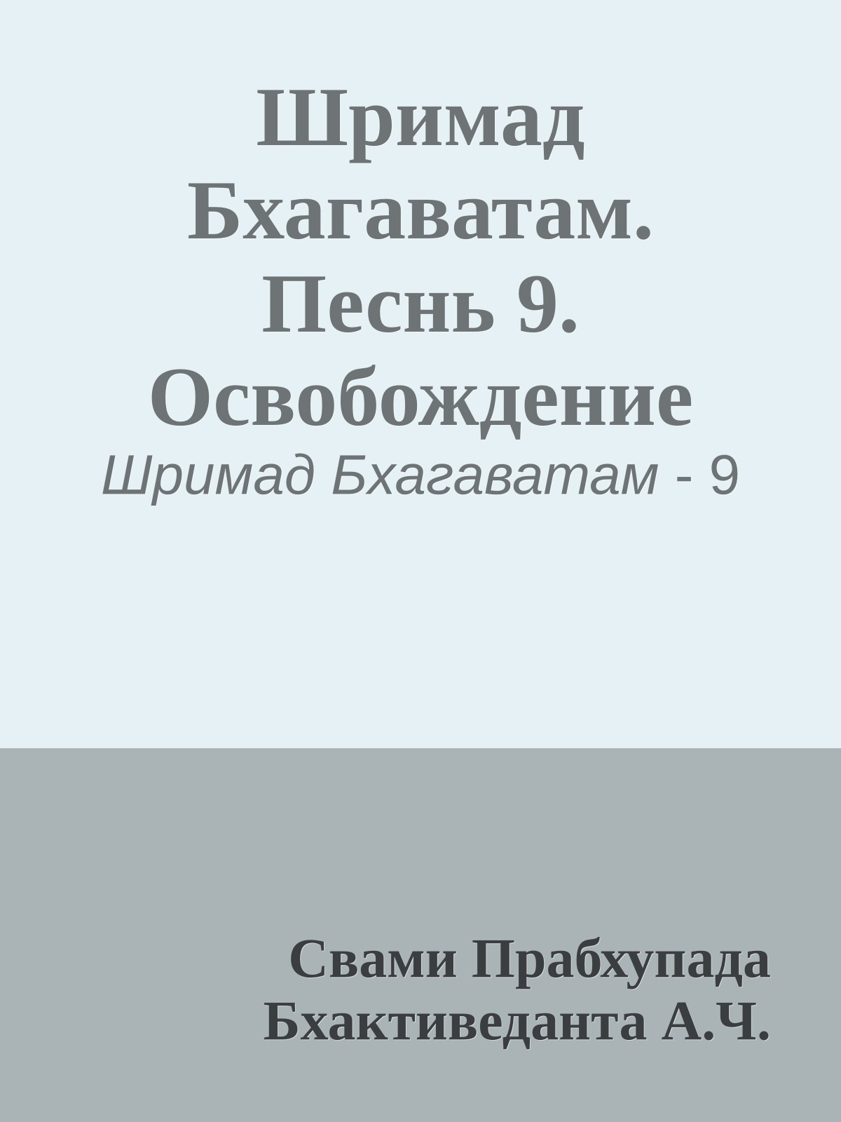 Шримад Бхагаватам. Песнь 9. Освобождение