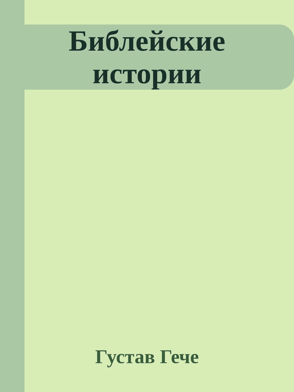 Библейские истории