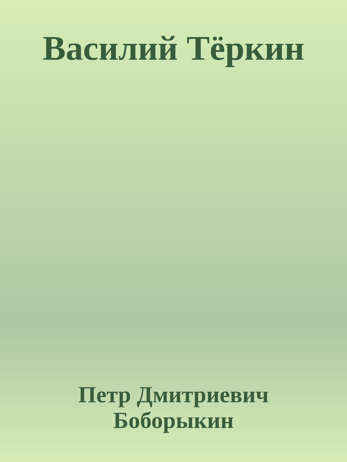 Василий Тёркин