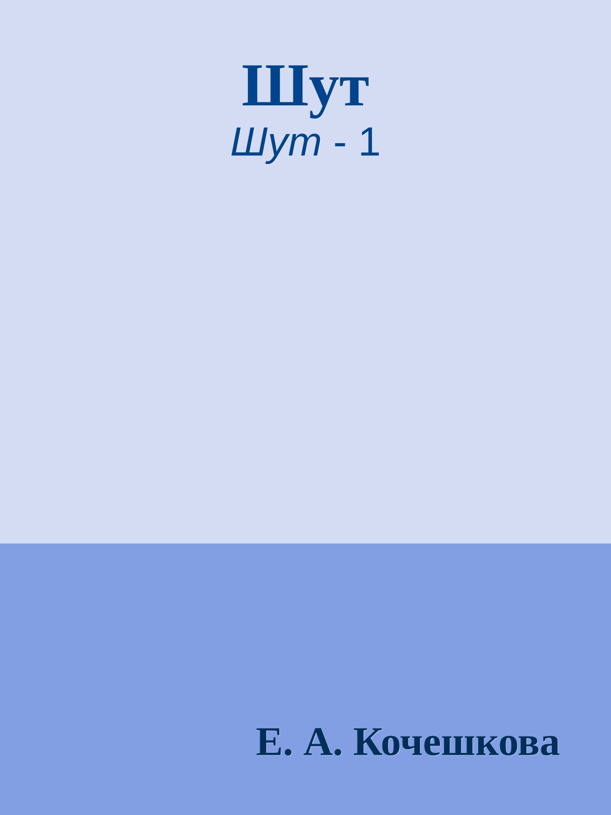 Шут
