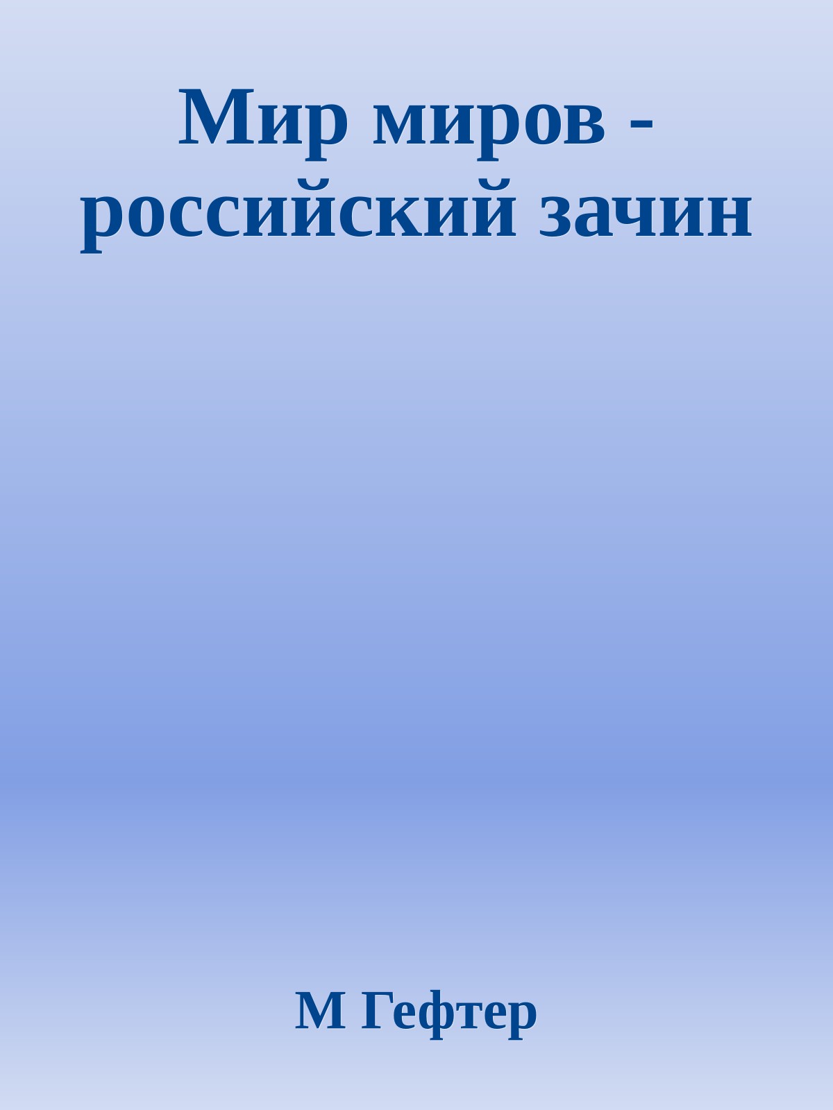 Мир миров - российский зачин