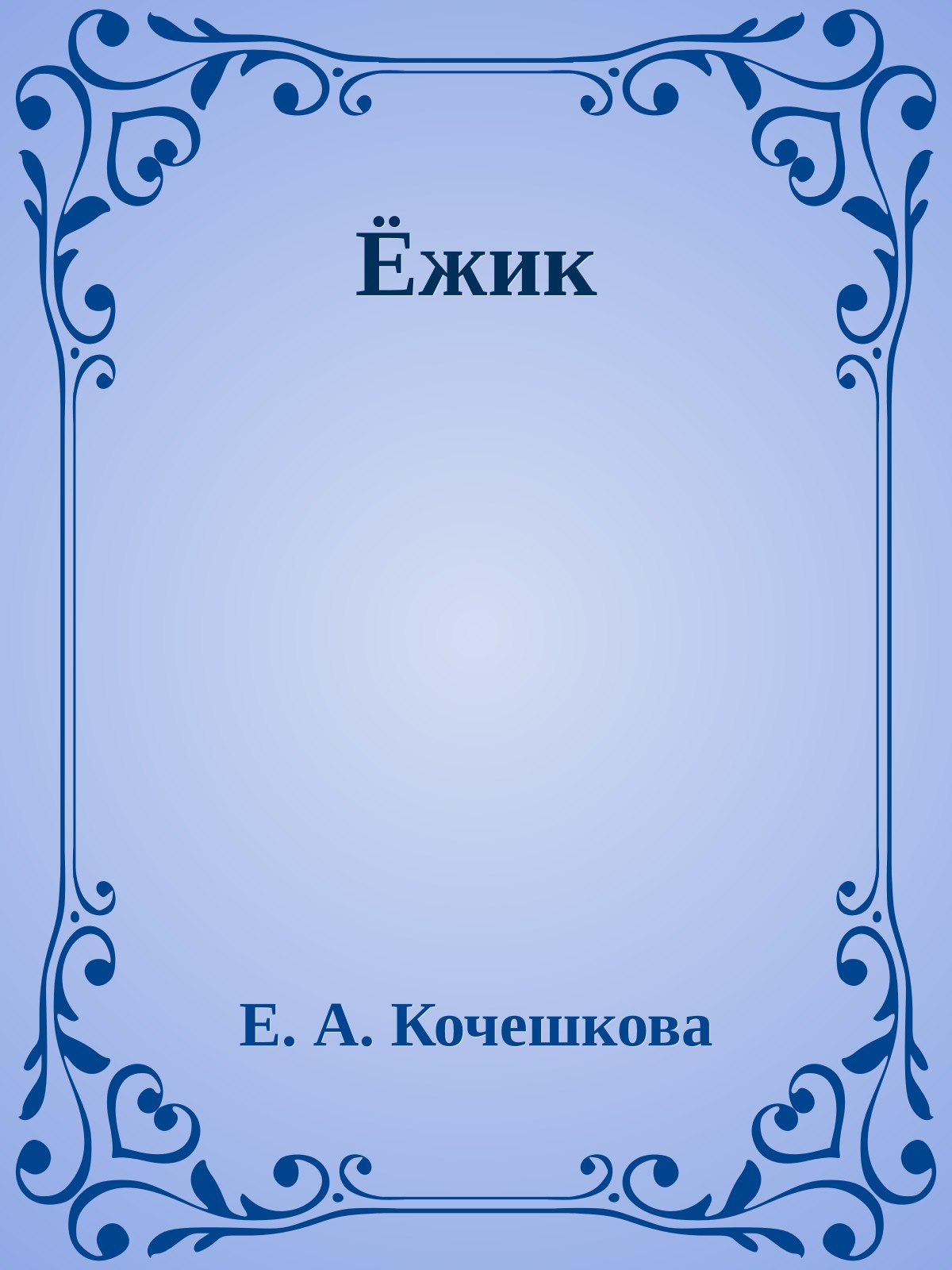 Ёжик
