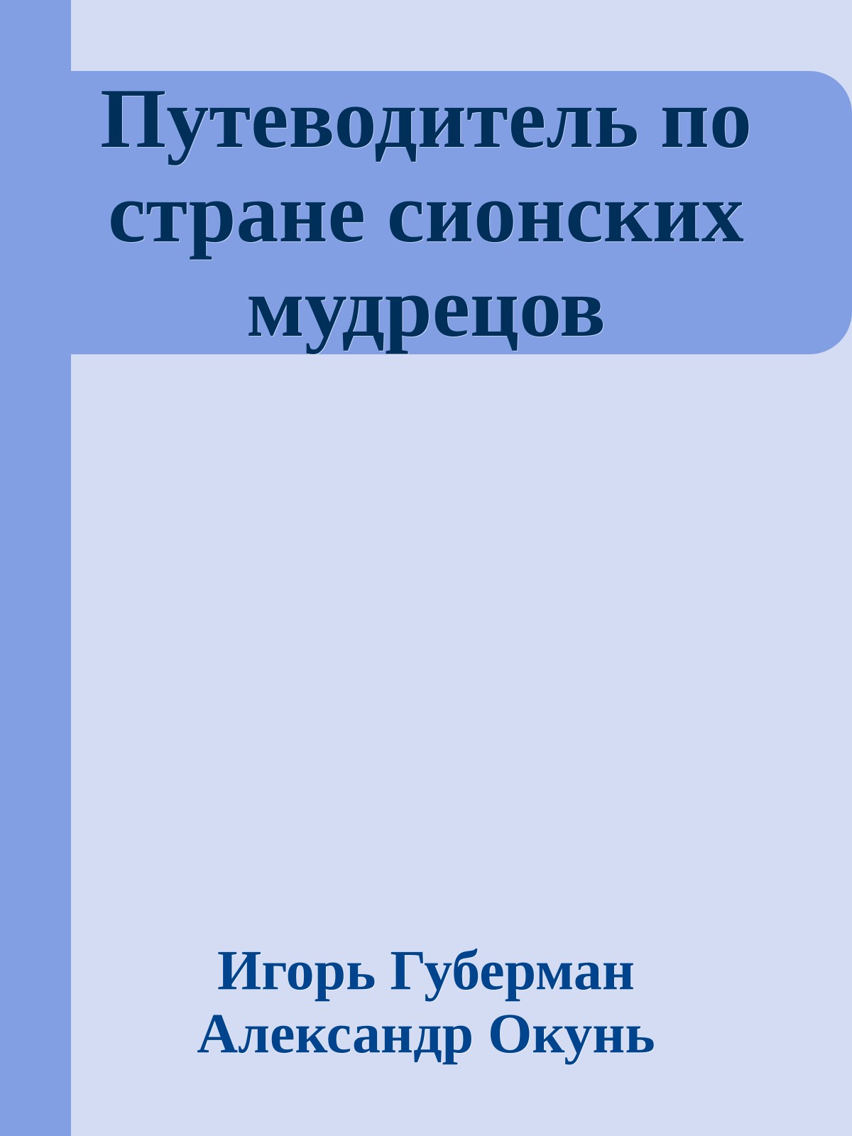 Путеводитель по стране сионских мудрецов