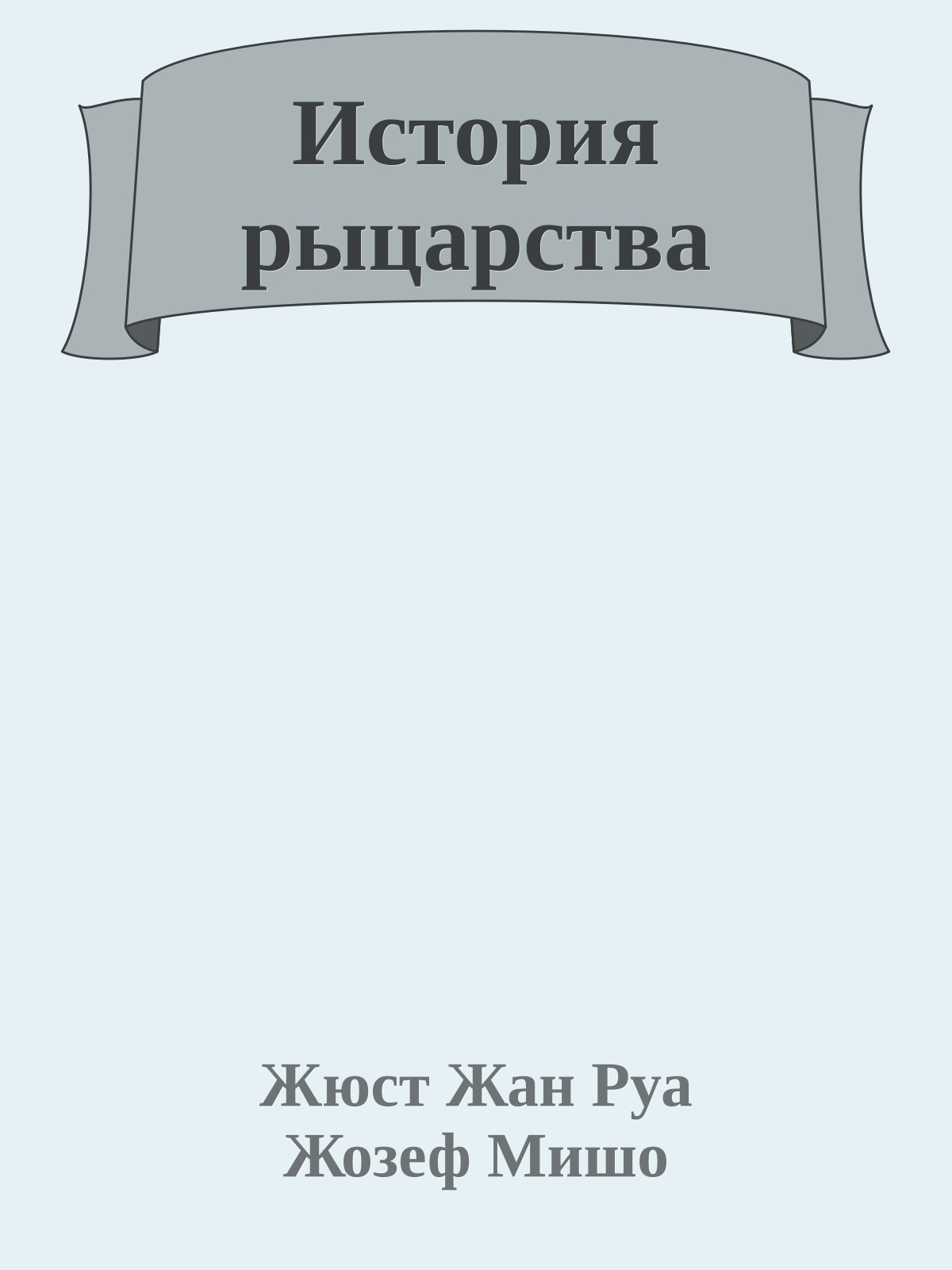 История рыцарства