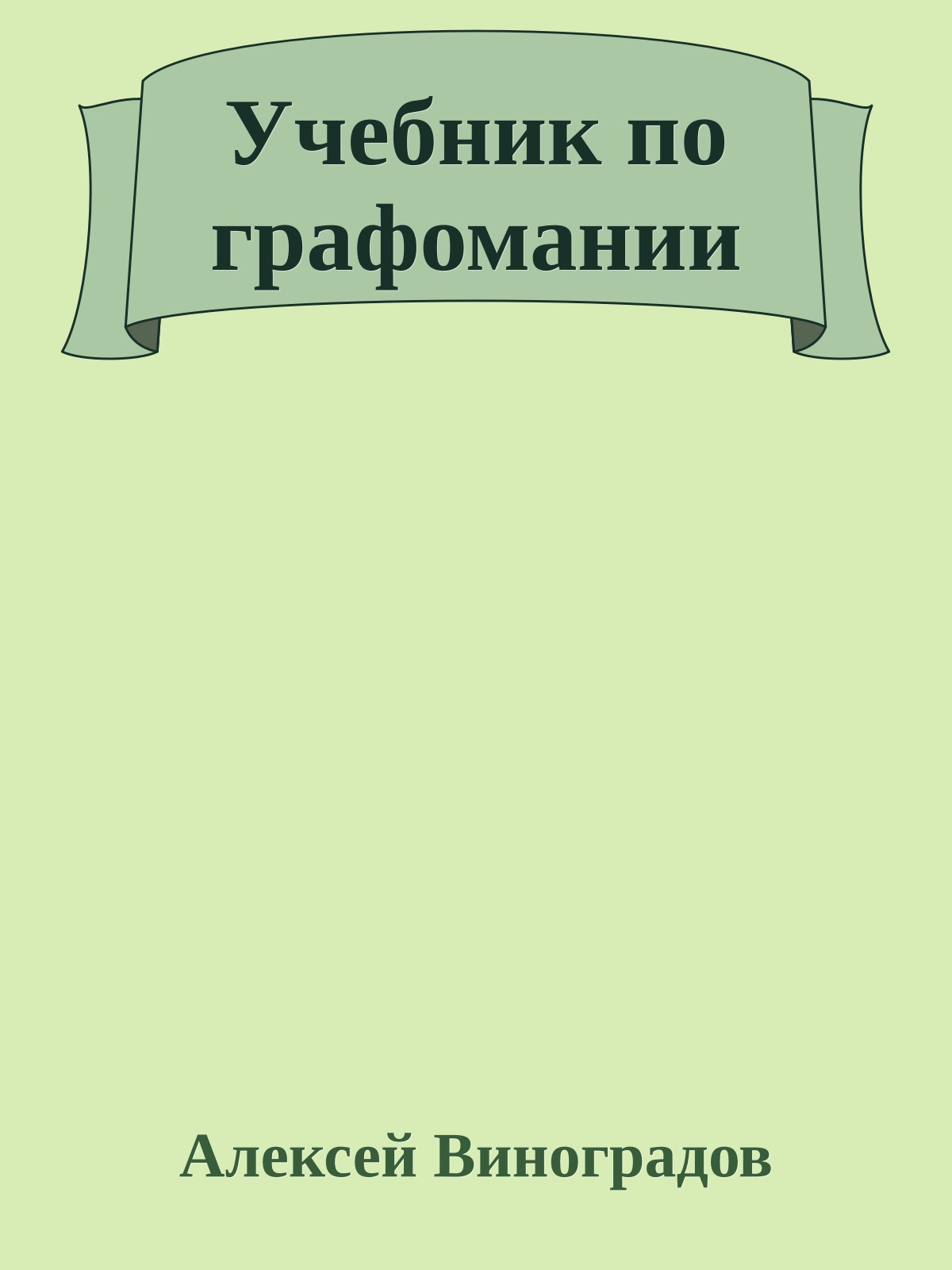 Учебник по графомании