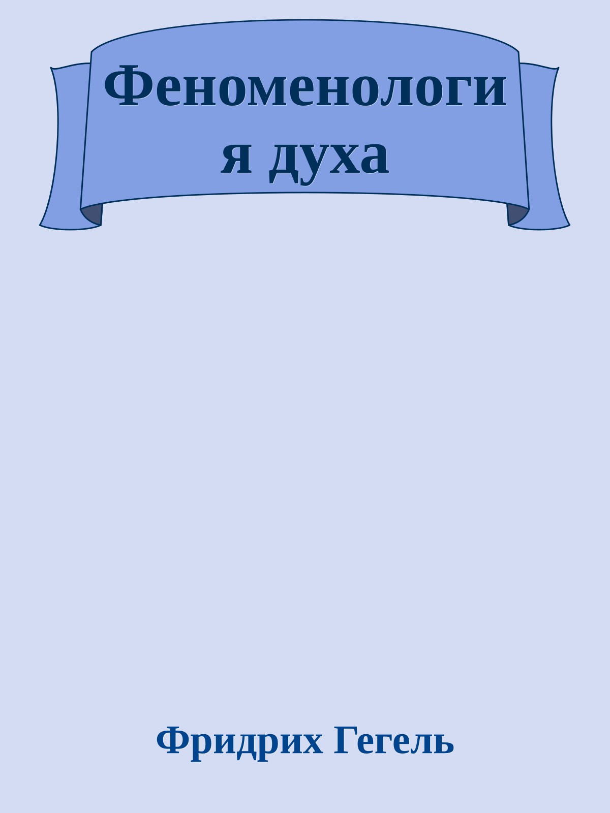 Феноменология духа