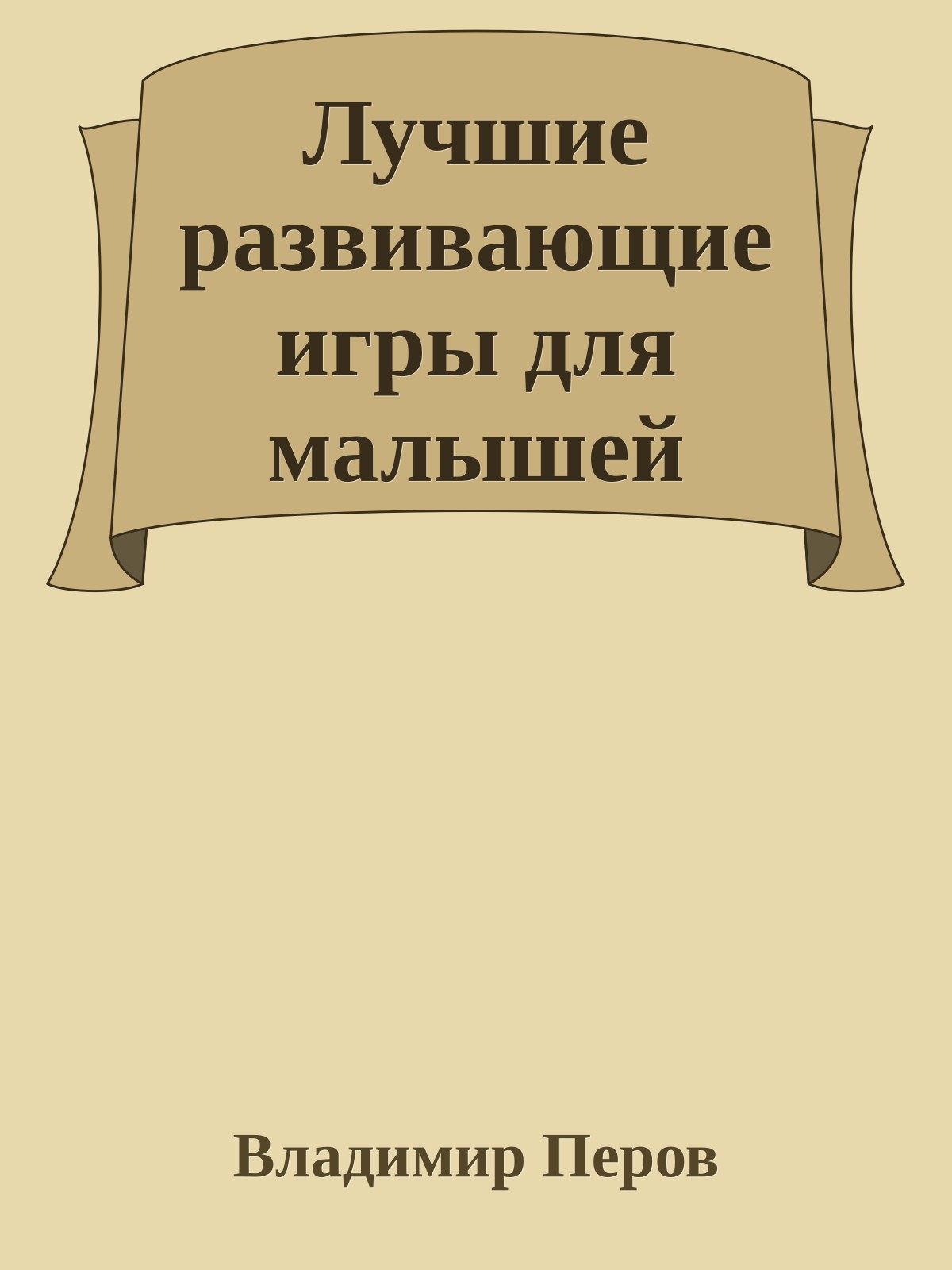 Лучшие развивающие игры для малышей