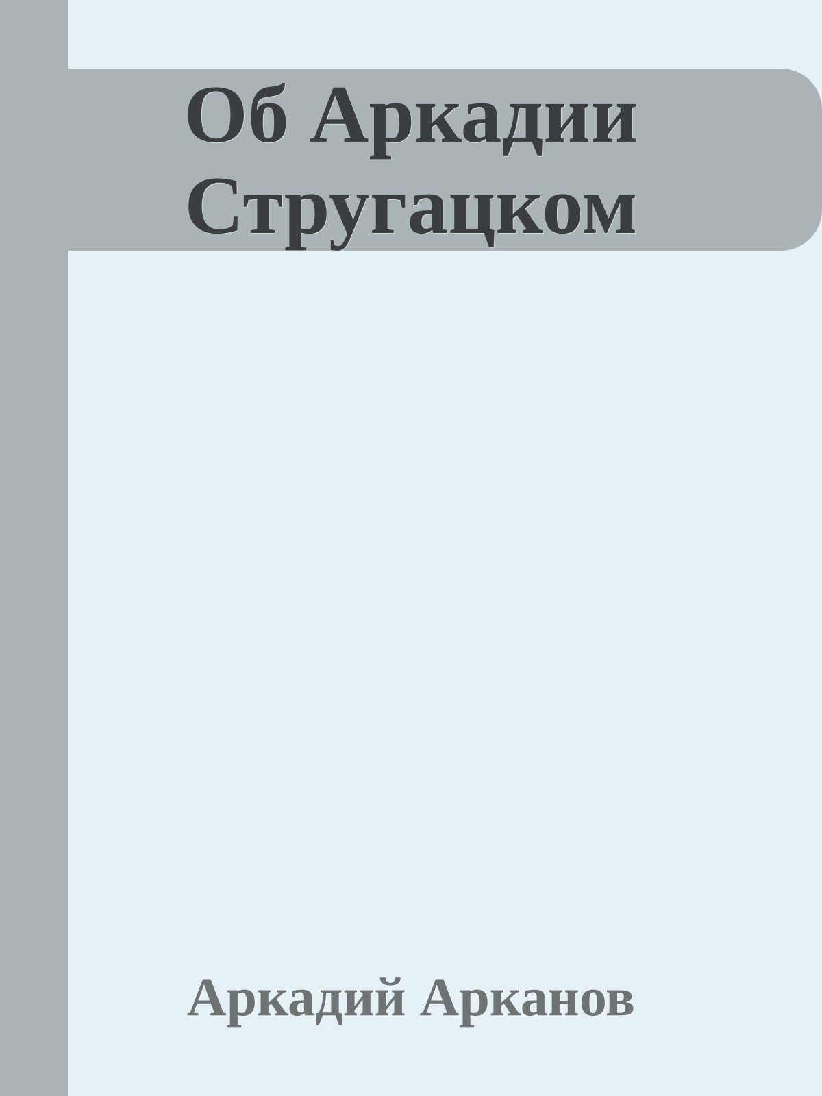 Об Аркадии Стругацком