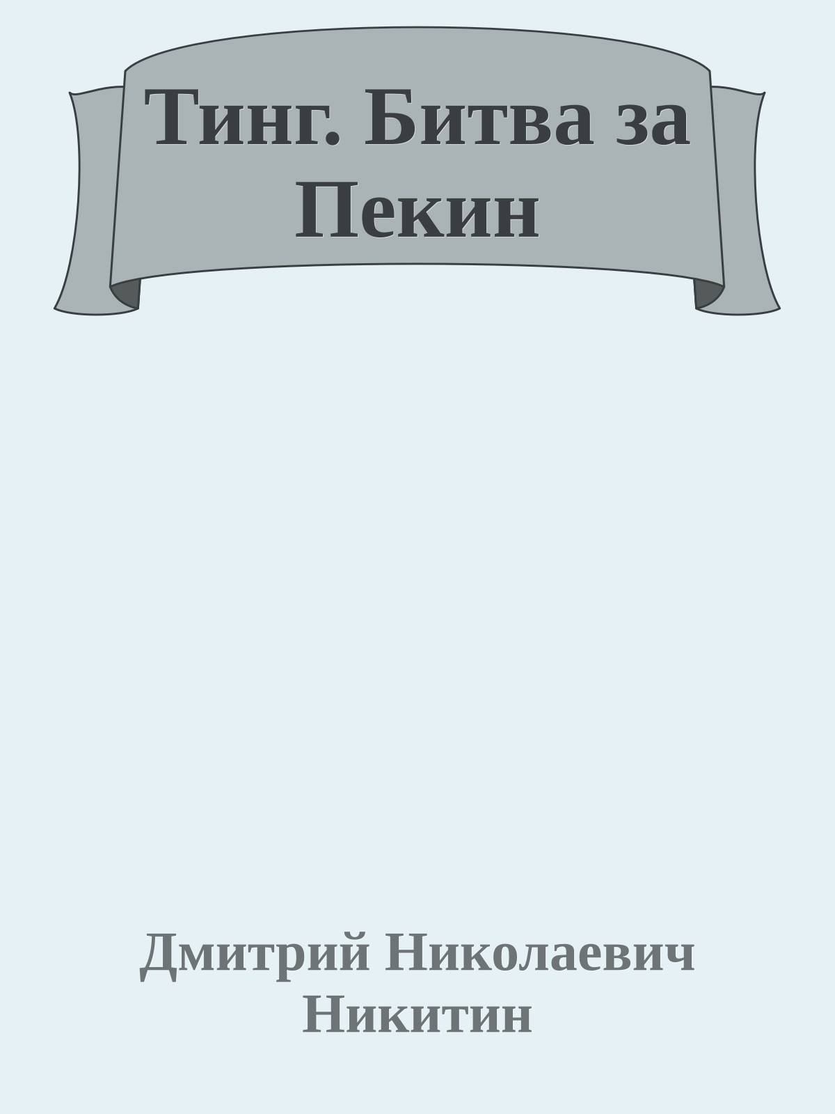 Тинг. Битва за Пекин