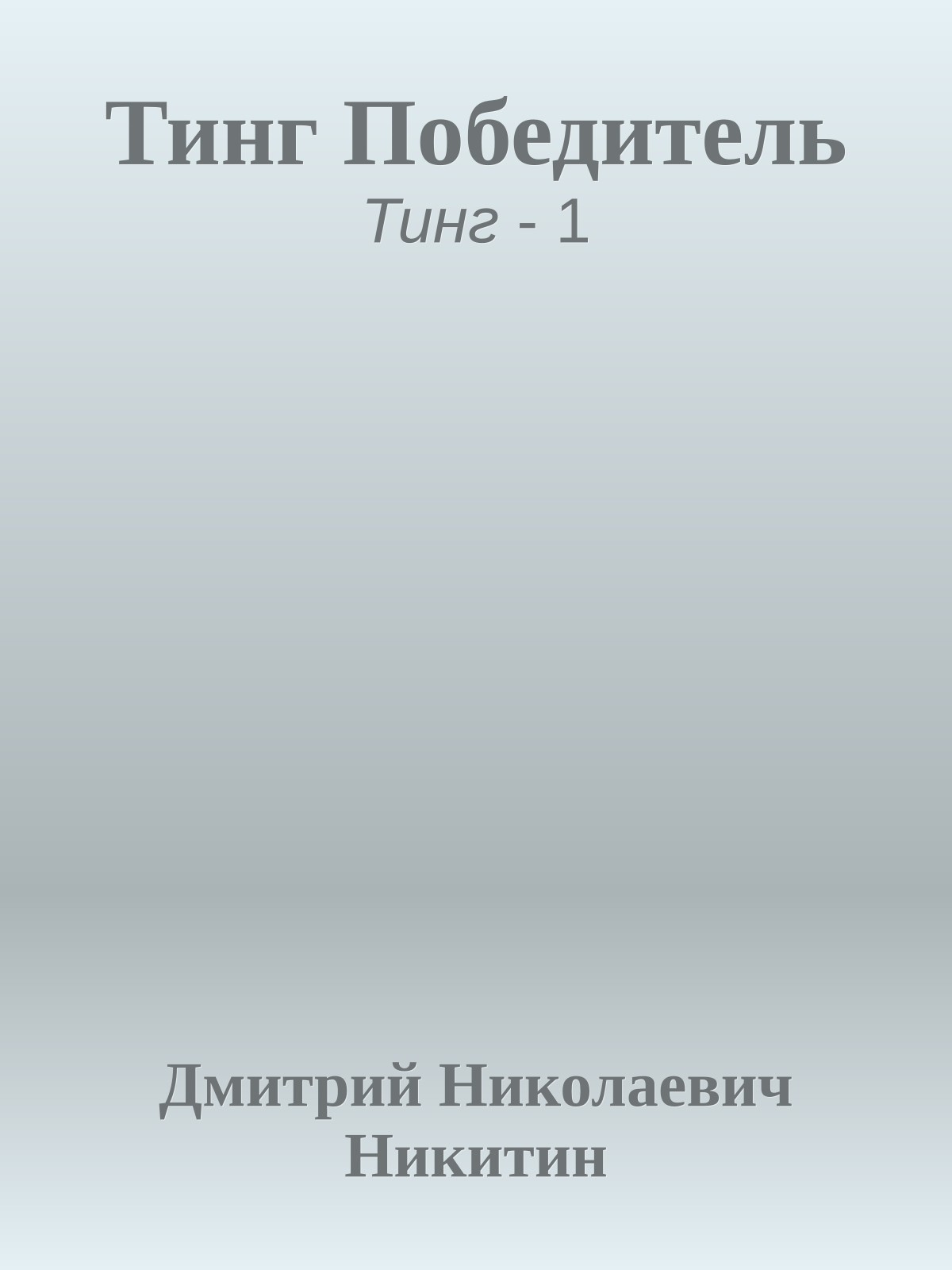 Тинг Победитель