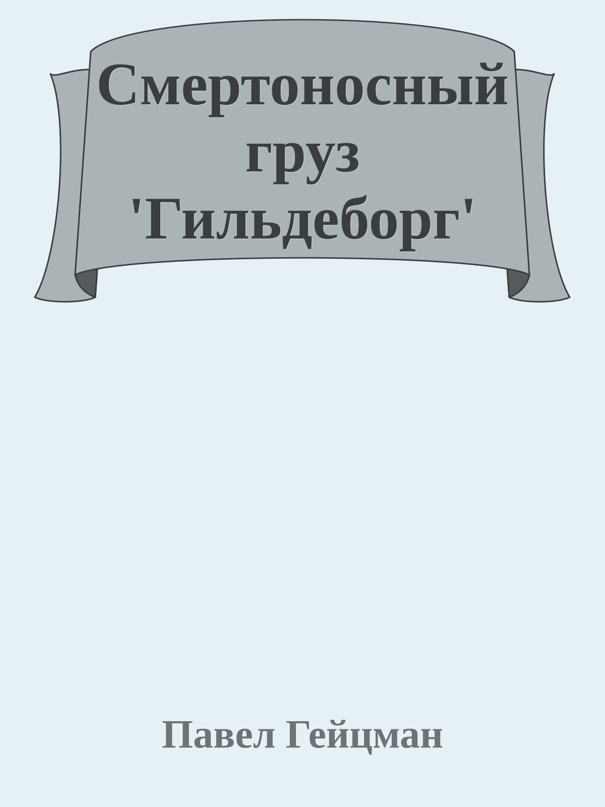 Смертоносный груз 'Гильдеборг'