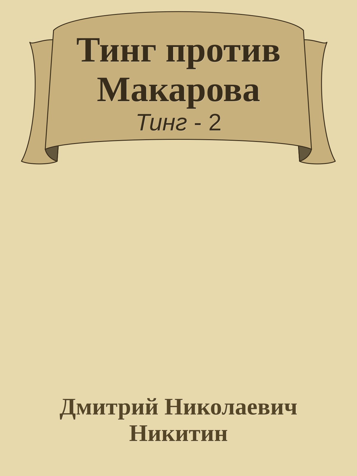 Тинг против Макарова