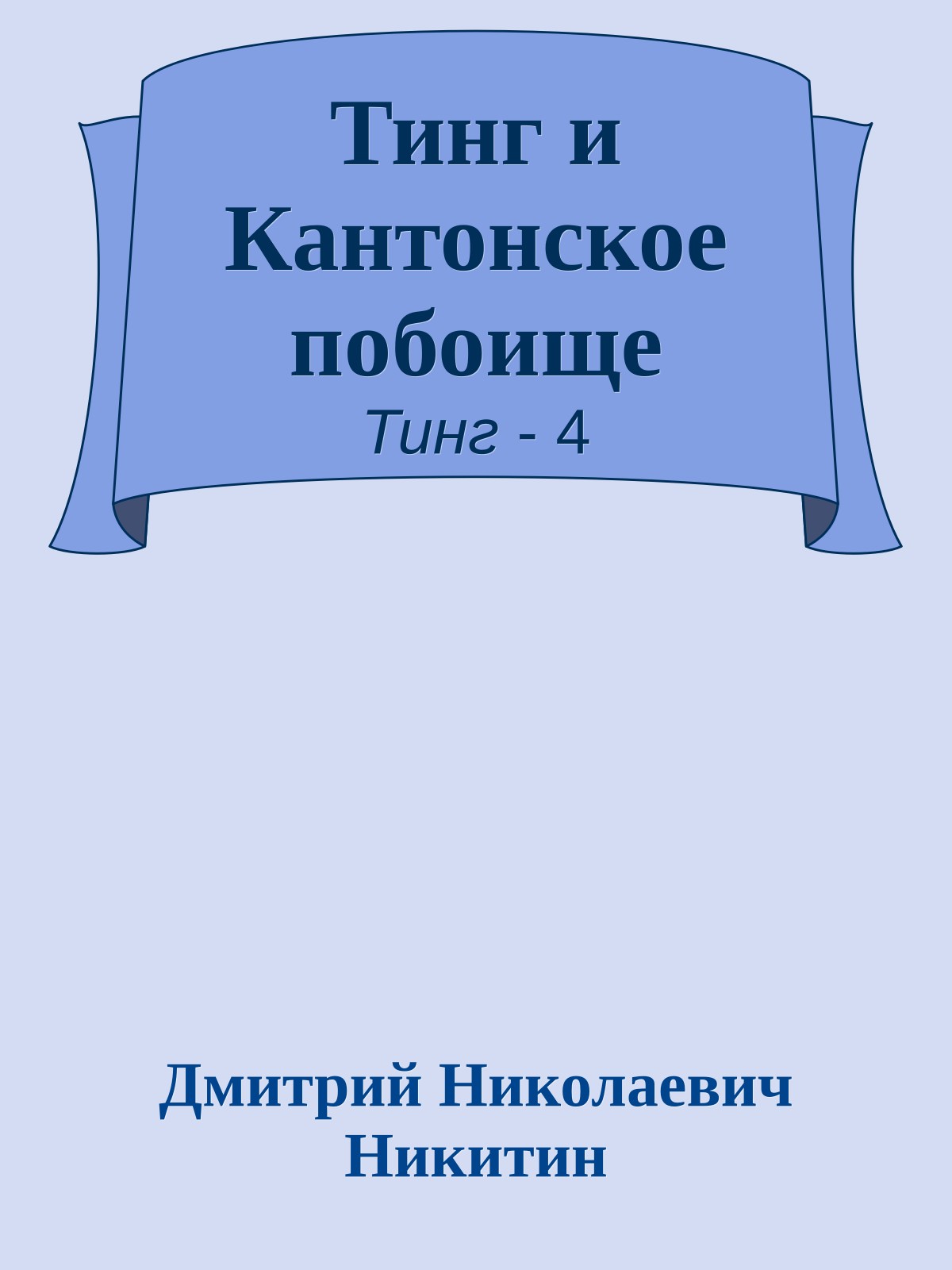 Тинг и Кантонское побоище