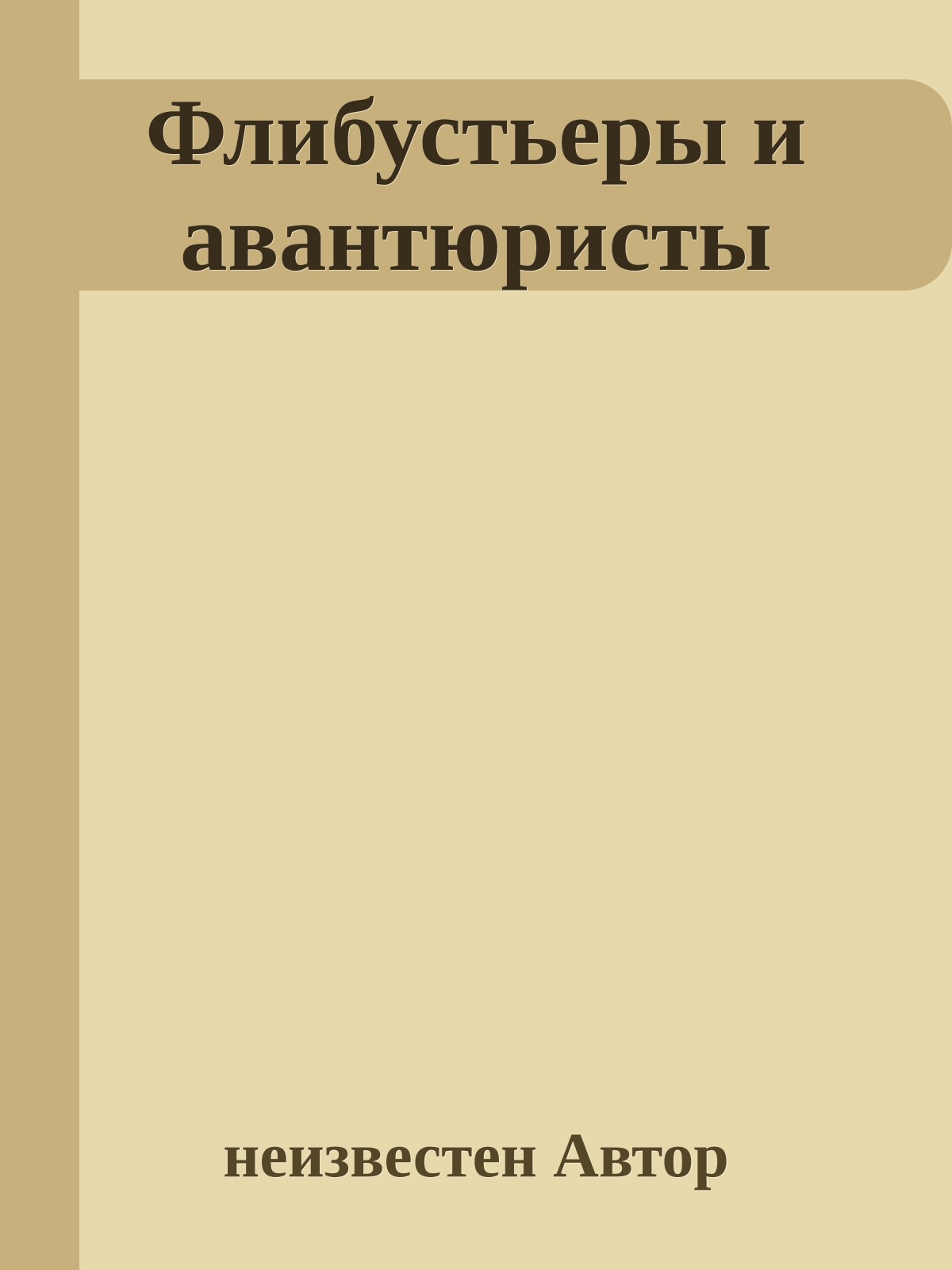 Флибустьеpы и авантюpисты