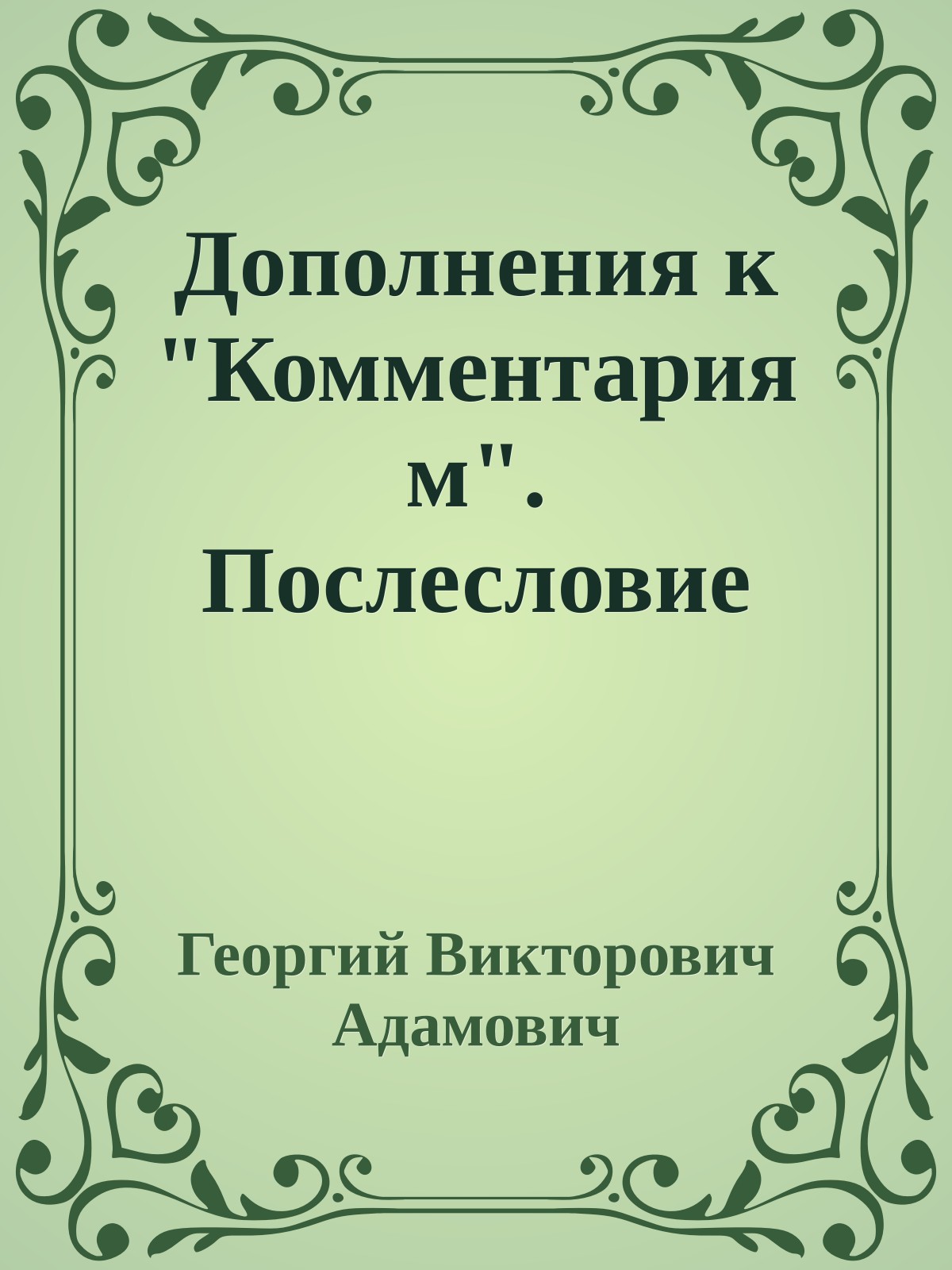 Дополнения к "Комментариям". Послесловие