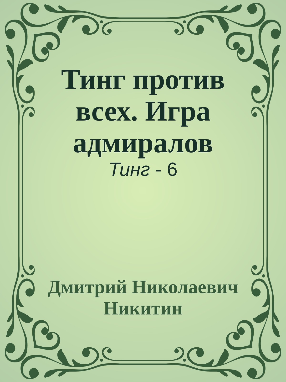 Тинг против всех. Игра адмиралов