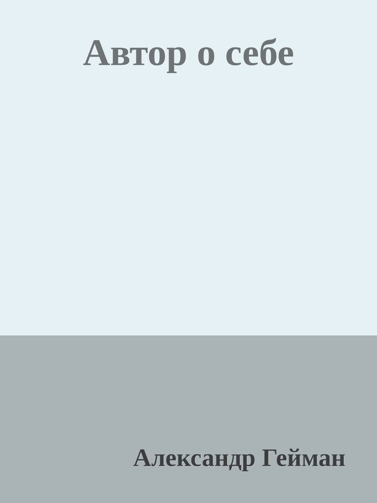 Автор о себе