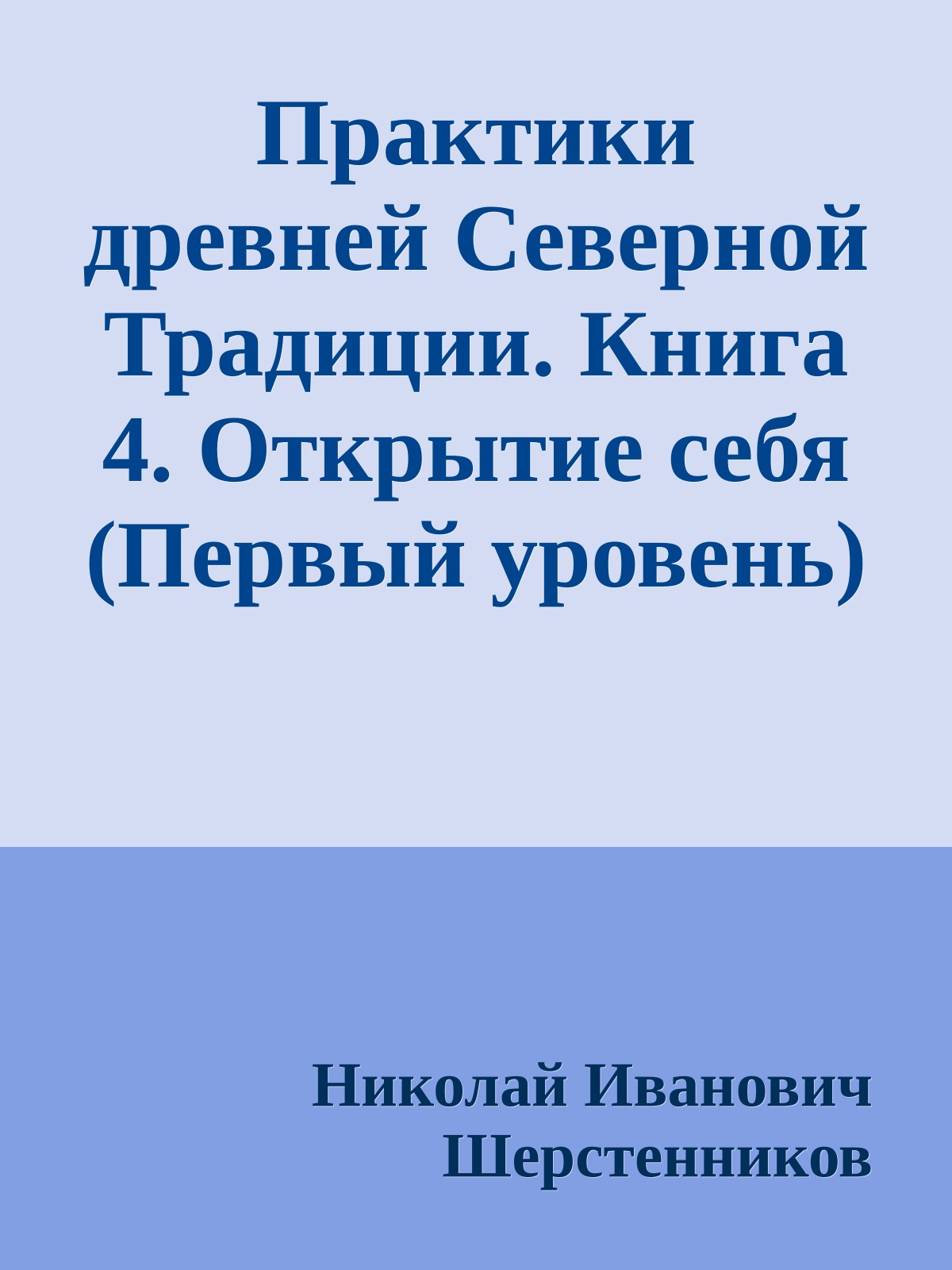 Практики древней Северной Традиции. Книга 4. Открытие себя (Первый уровень)