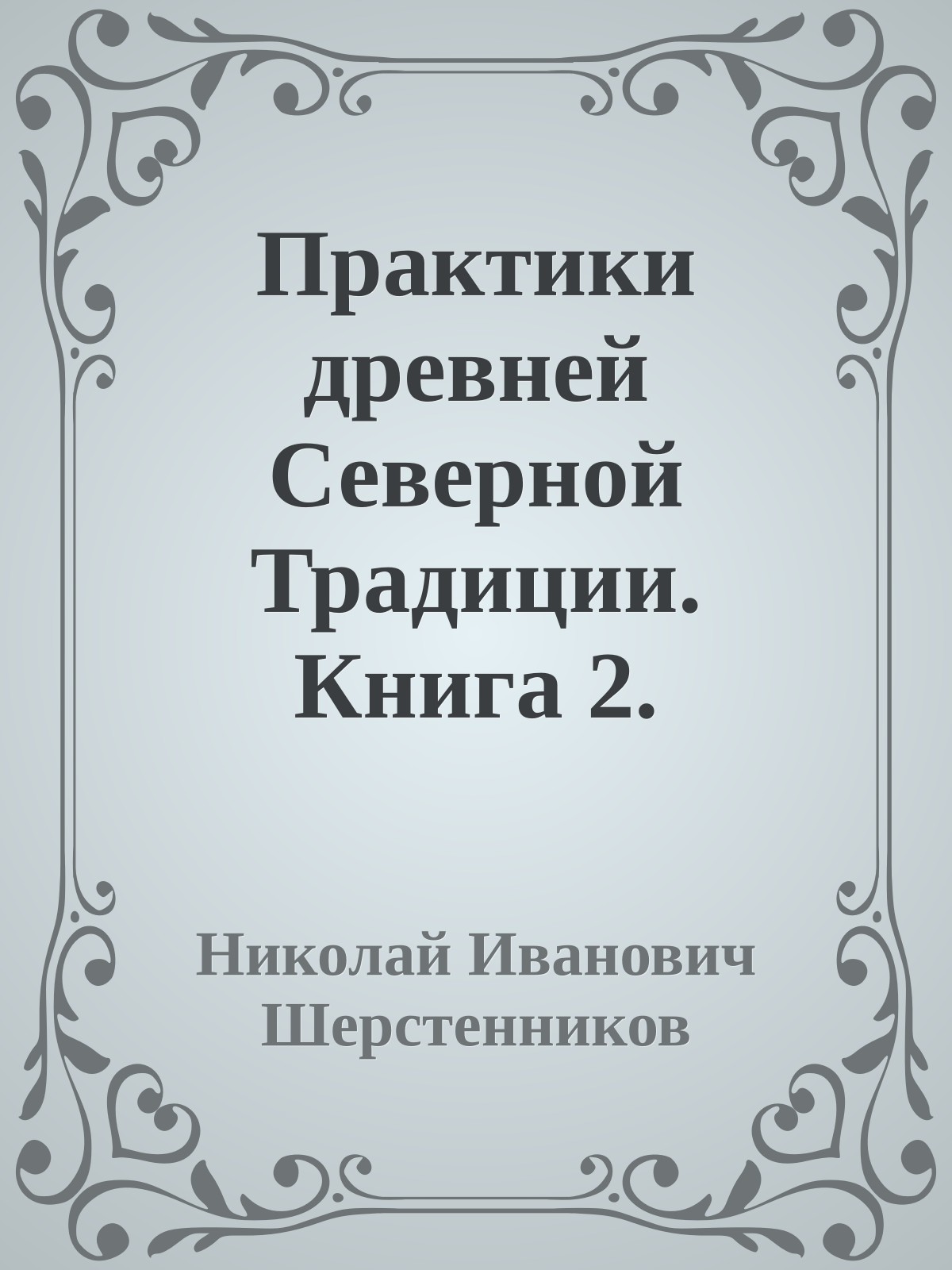 Практики древней Северной Традиции. Книга 2. Открытие себя (Первый уровень)
