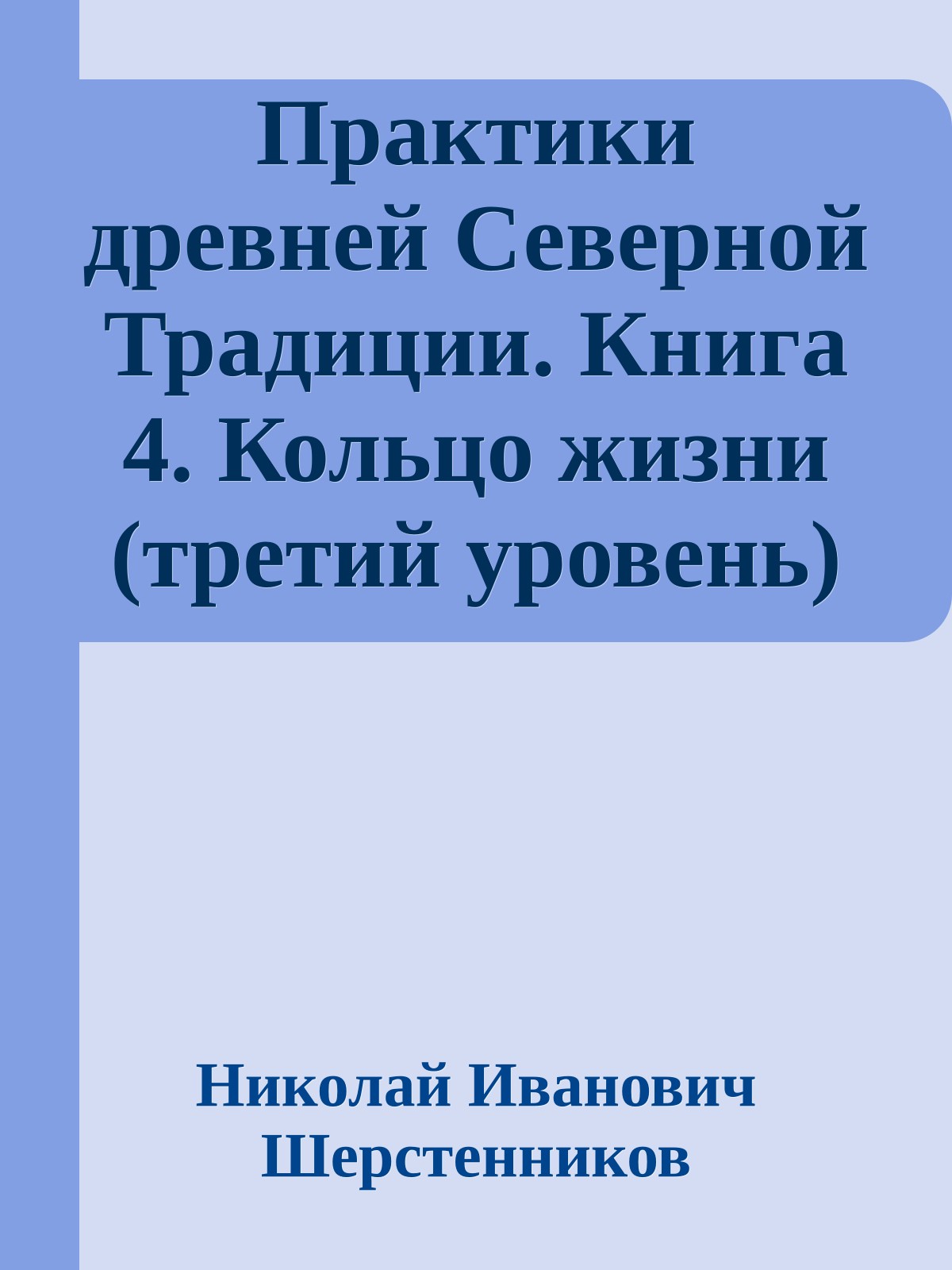 Практики древней Северной Традиции. Книга 4. Кольцо жизни (третий уровень)