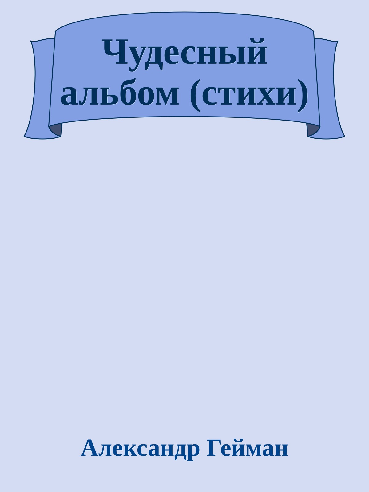 Чудесный альбом (стихи)