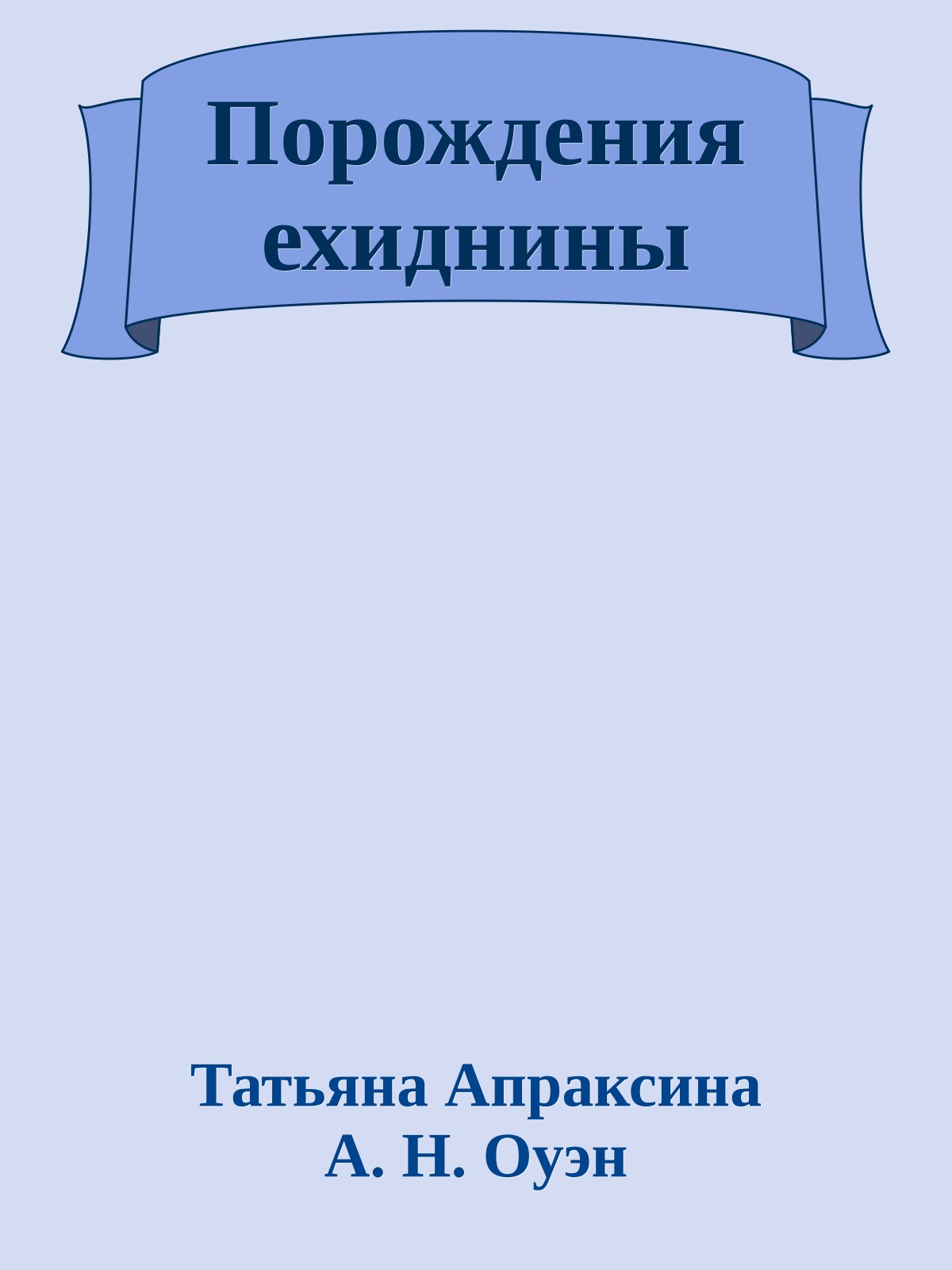 Порождения ехиднины
