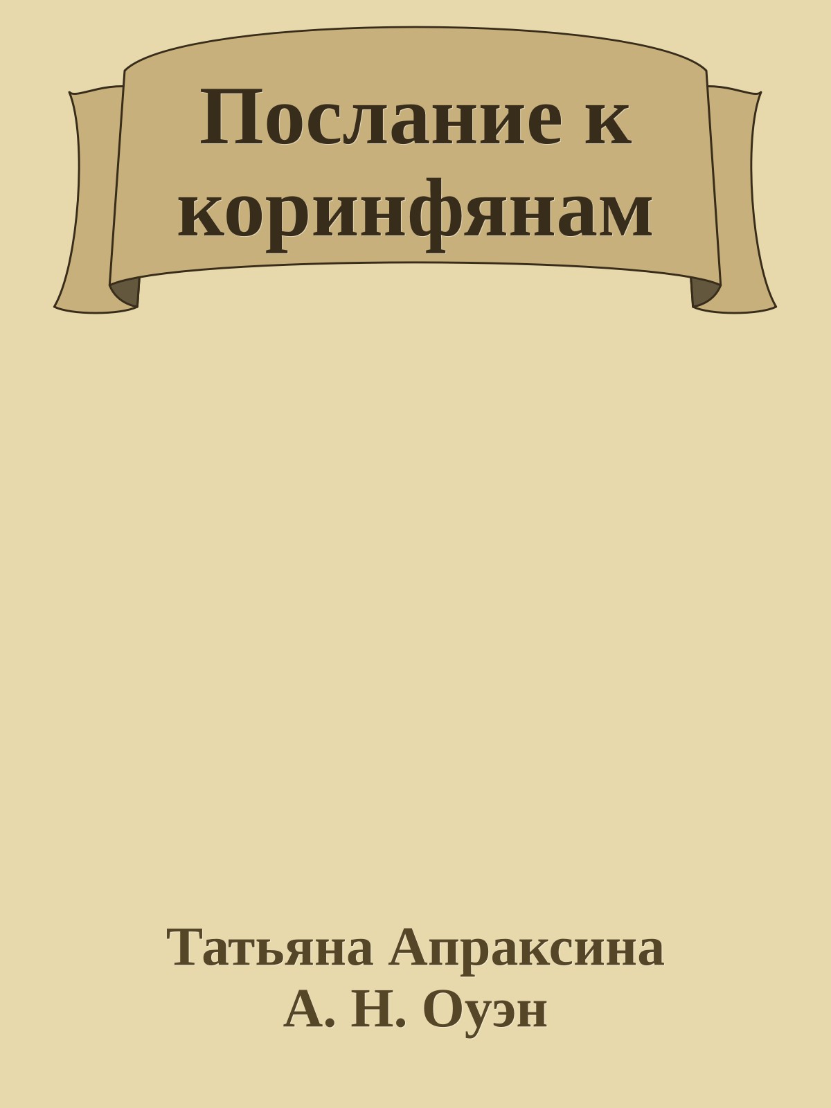 Послание к коринфянам