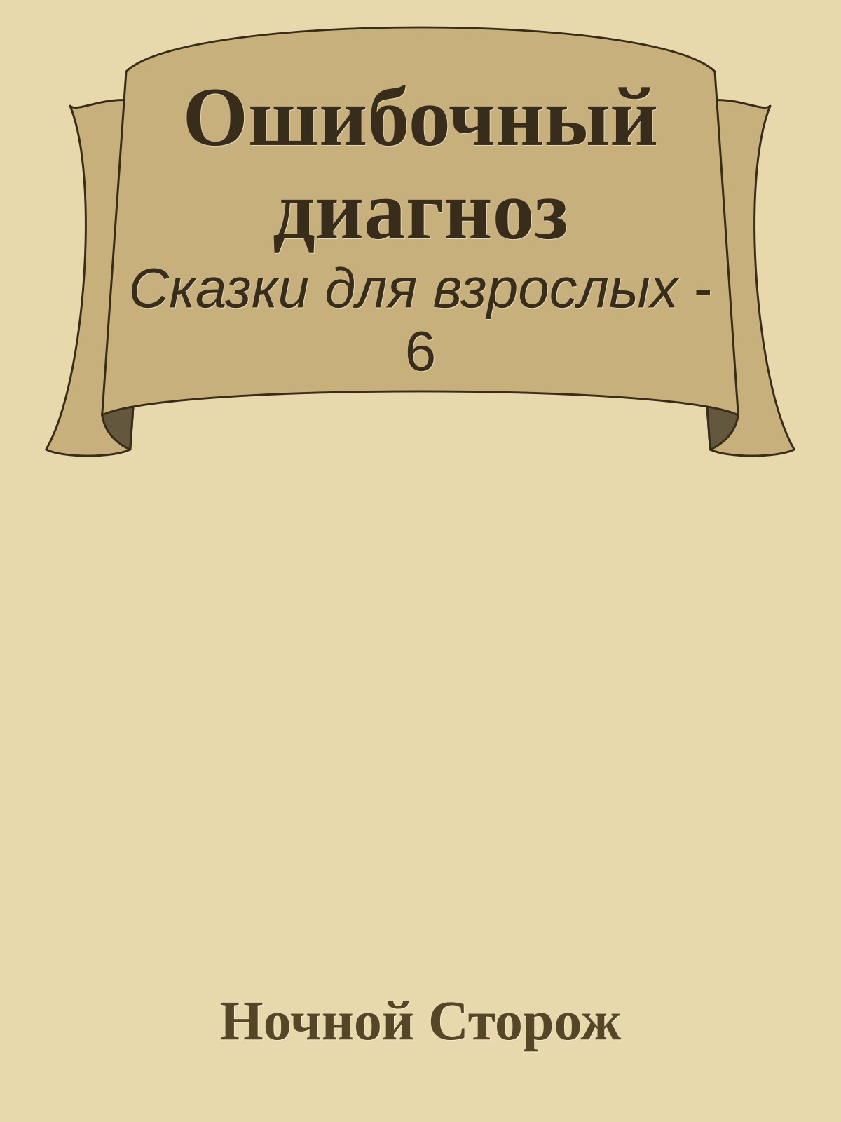 Ошибочный диагноз